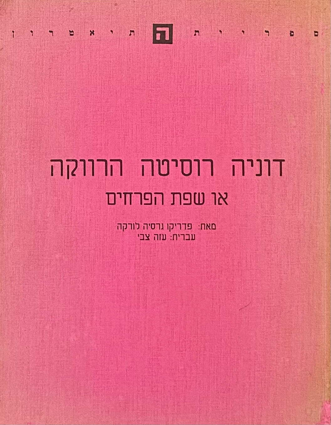 דוניה רוסיטה הרווקה, או שפת הפרחים / תרגום עזה צבי