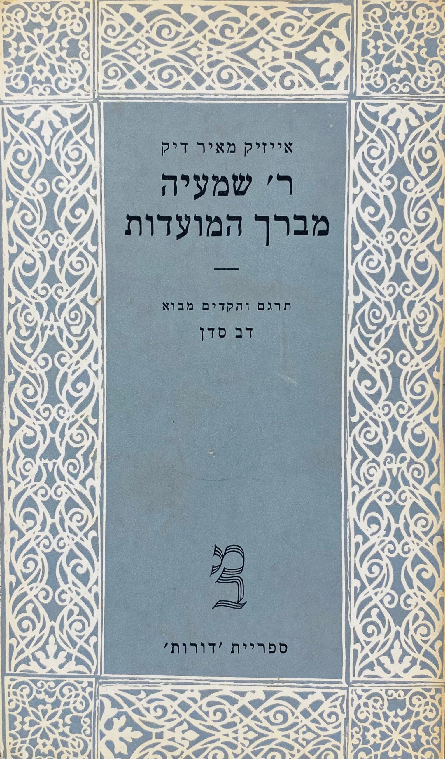 ר' שמעיה מברך המועדות, ודברי סיפור אחרים / תרגום דוד סדן