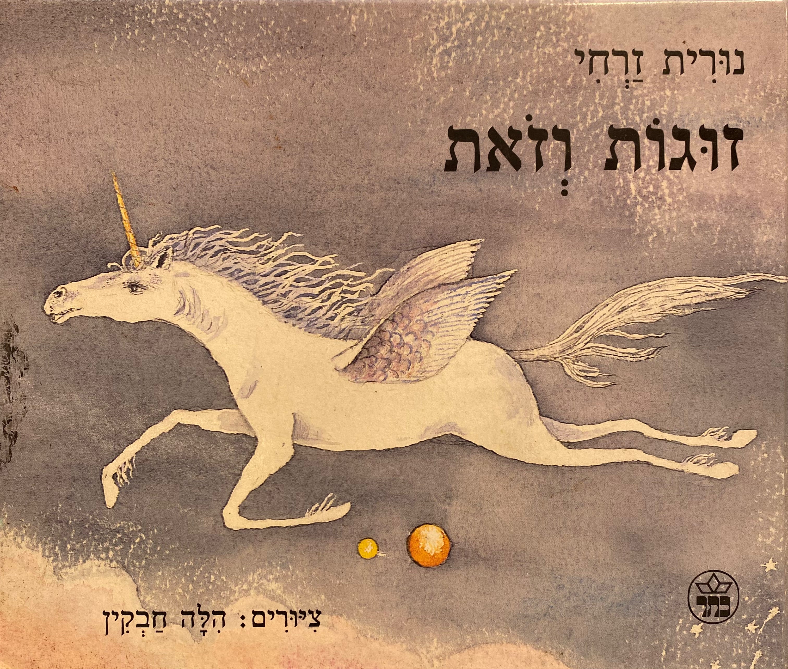 זוגות וזאת