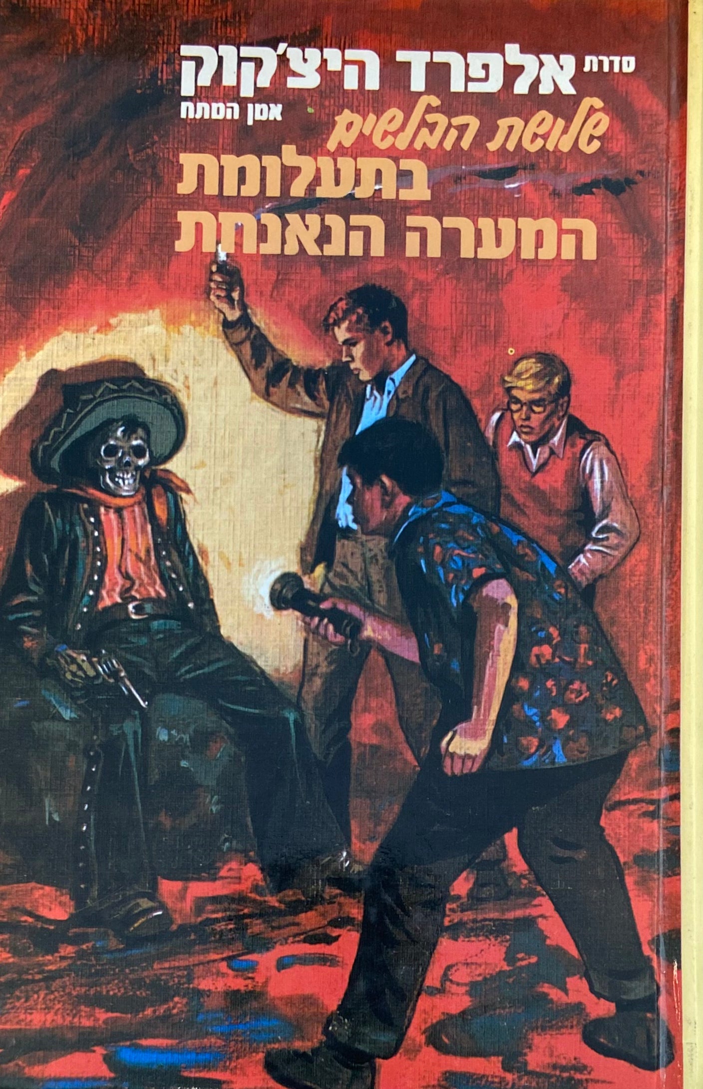 שלושת הבלשים 9 : שלושת הבלשים בתעלומת המערה הנאנחת / תרגום אבנר כרמלי