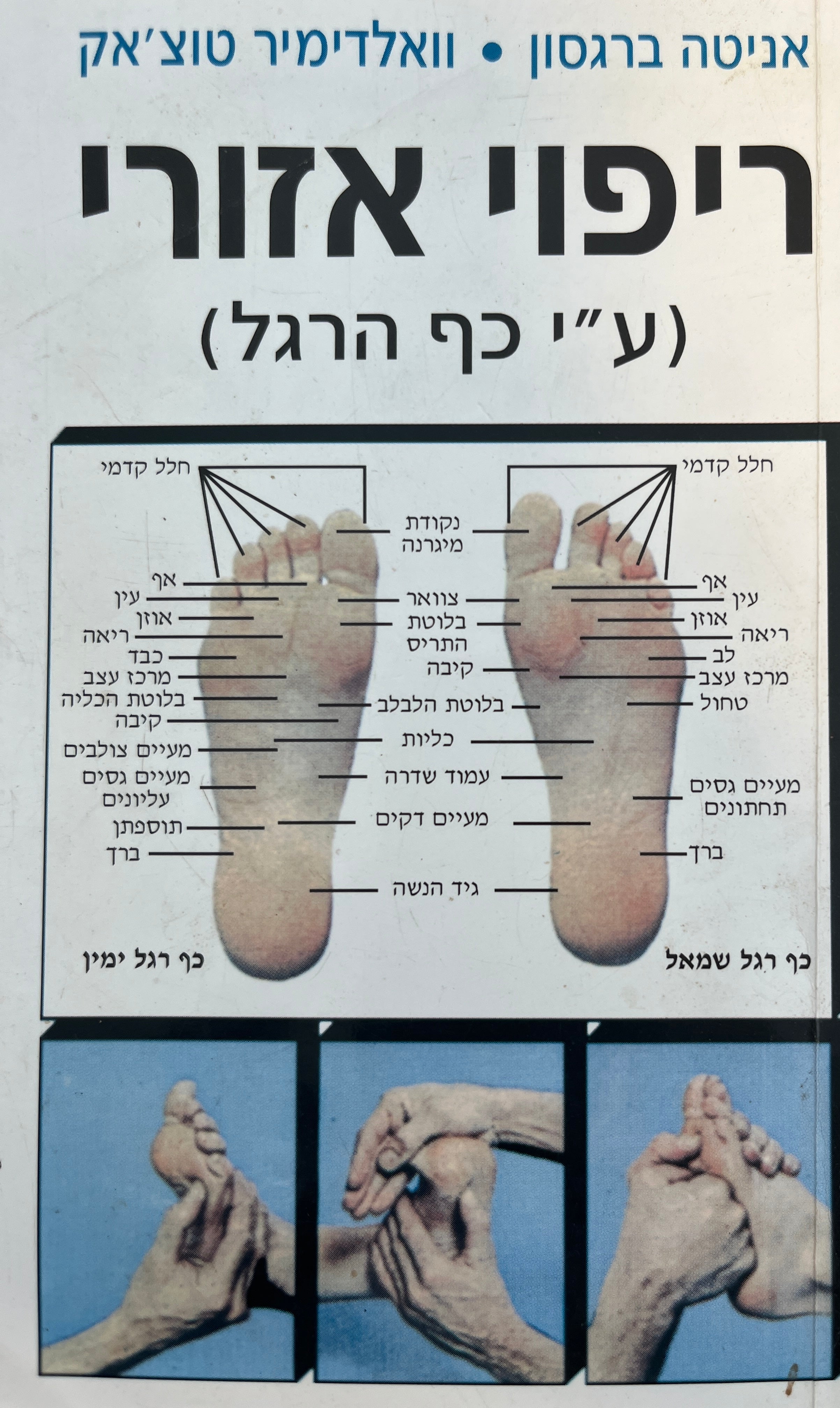 ריפוי אזורי / ע"י כף הרגל