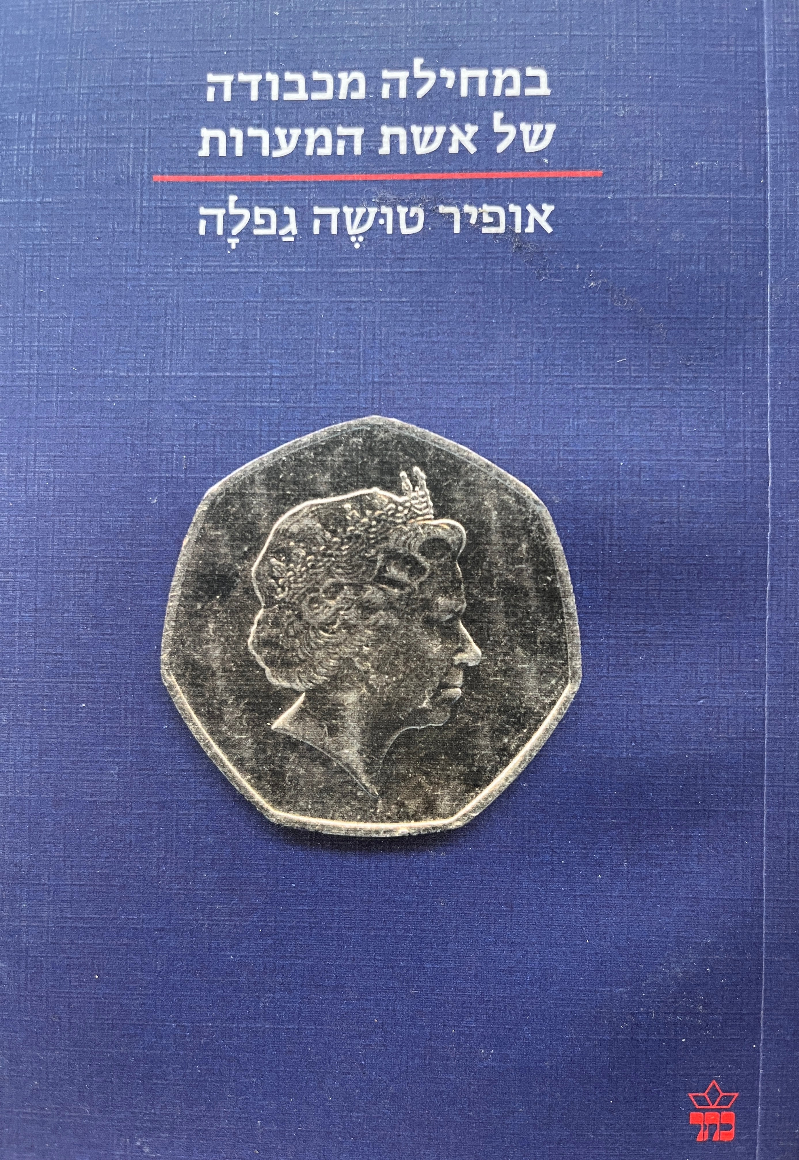 במחילה מכבודה של אשת המערות