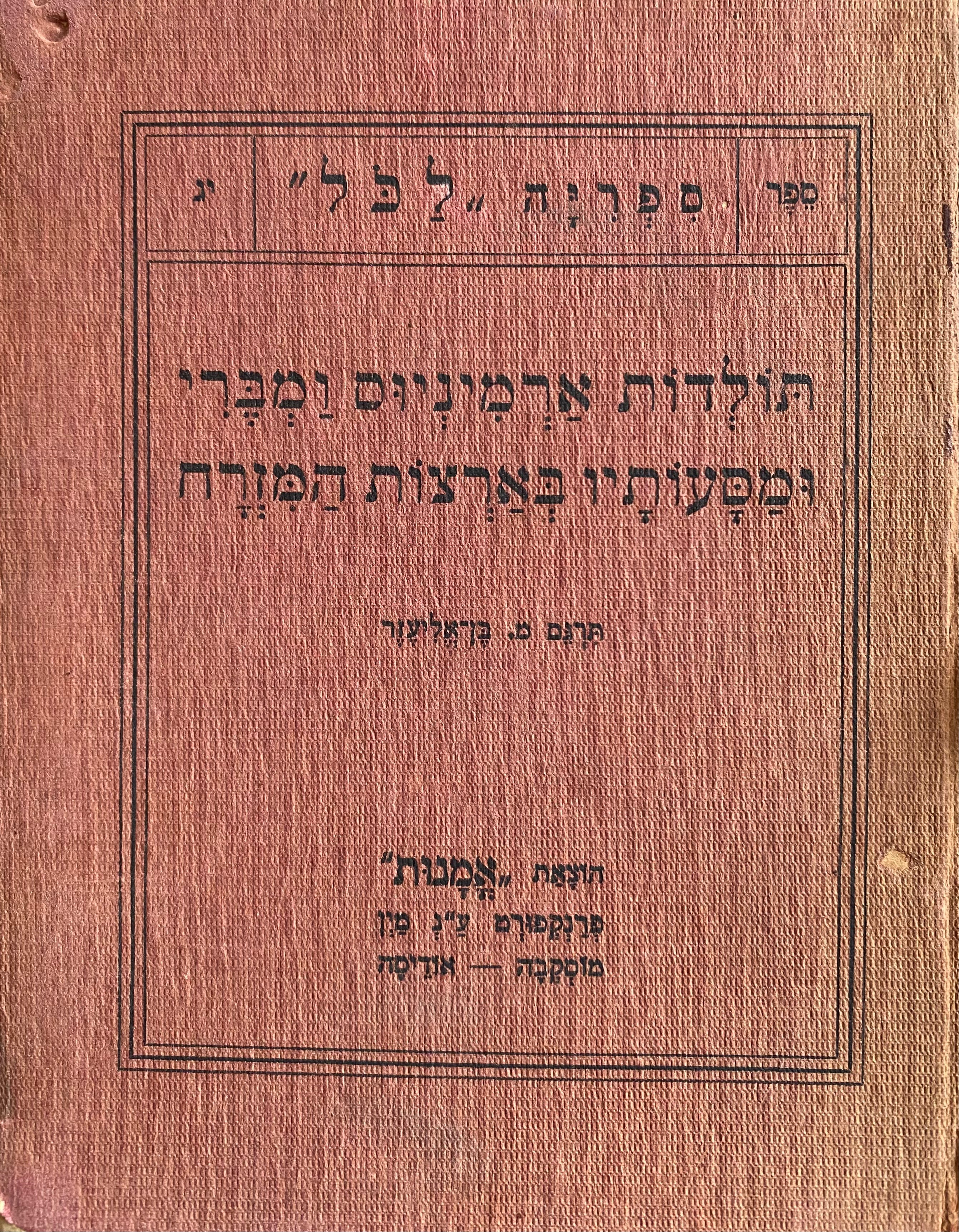 תולדות ארמיניוס ומברי ומסעותיו בארצות המזרח