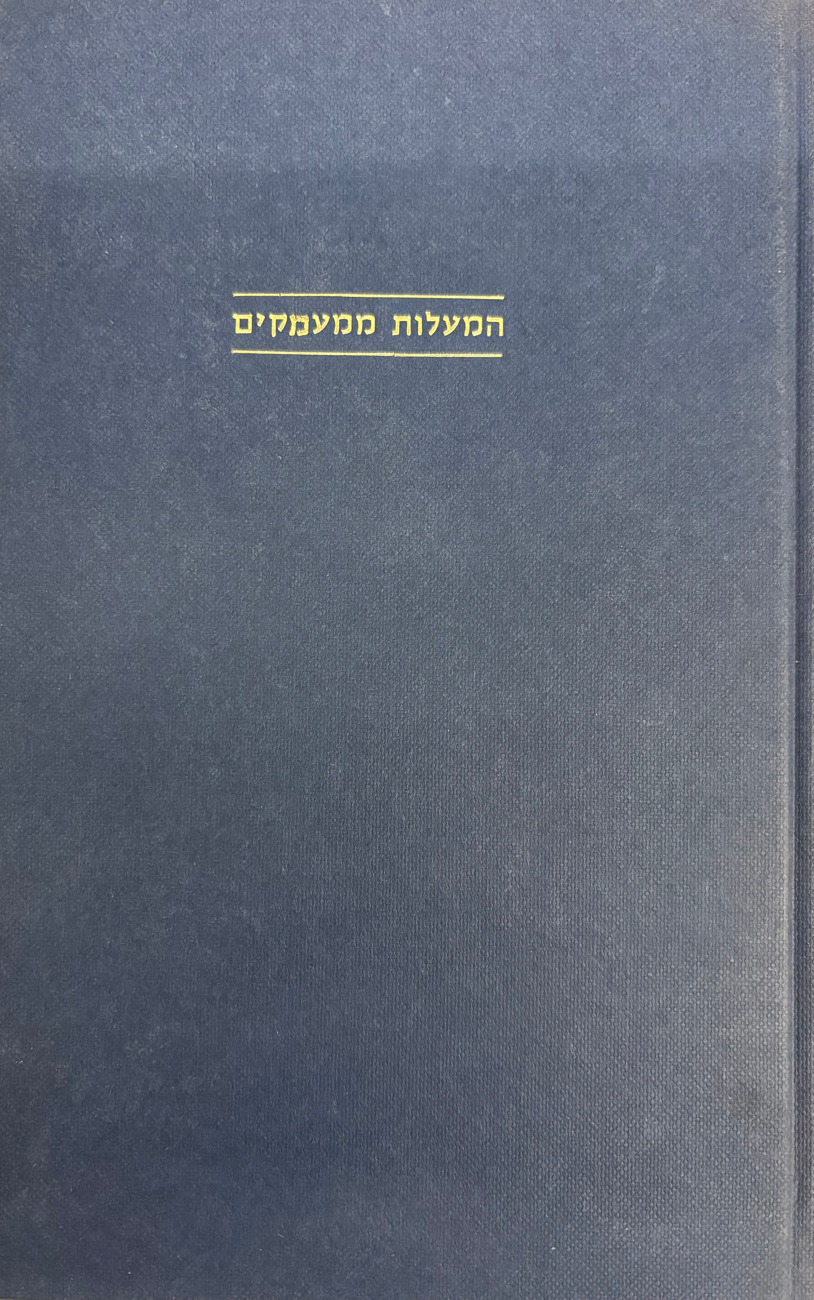 המעלות ממעמקים / דברים בסוגיות הדור על התשועות ועל המלחמות