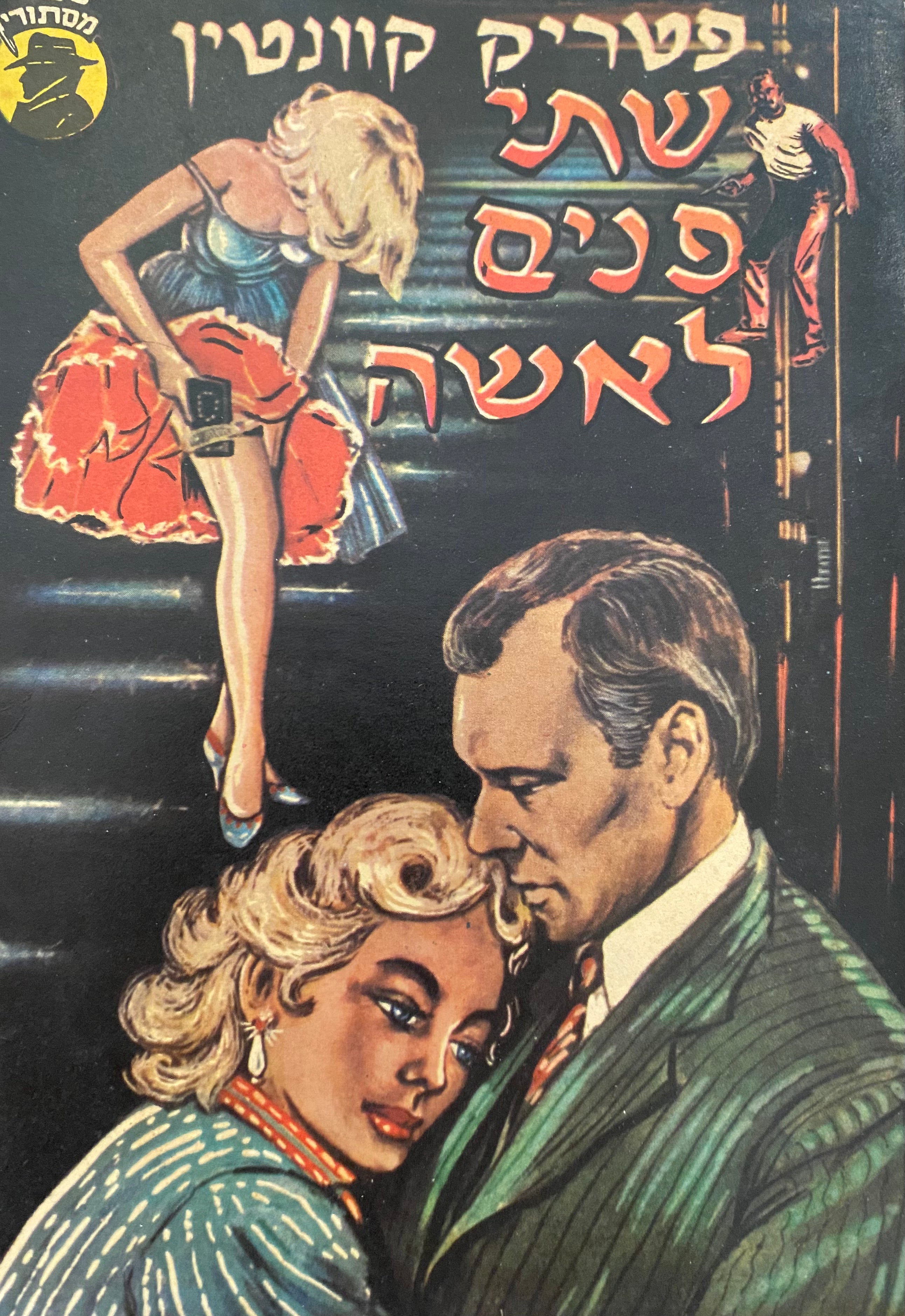 שתי פנים לאשה