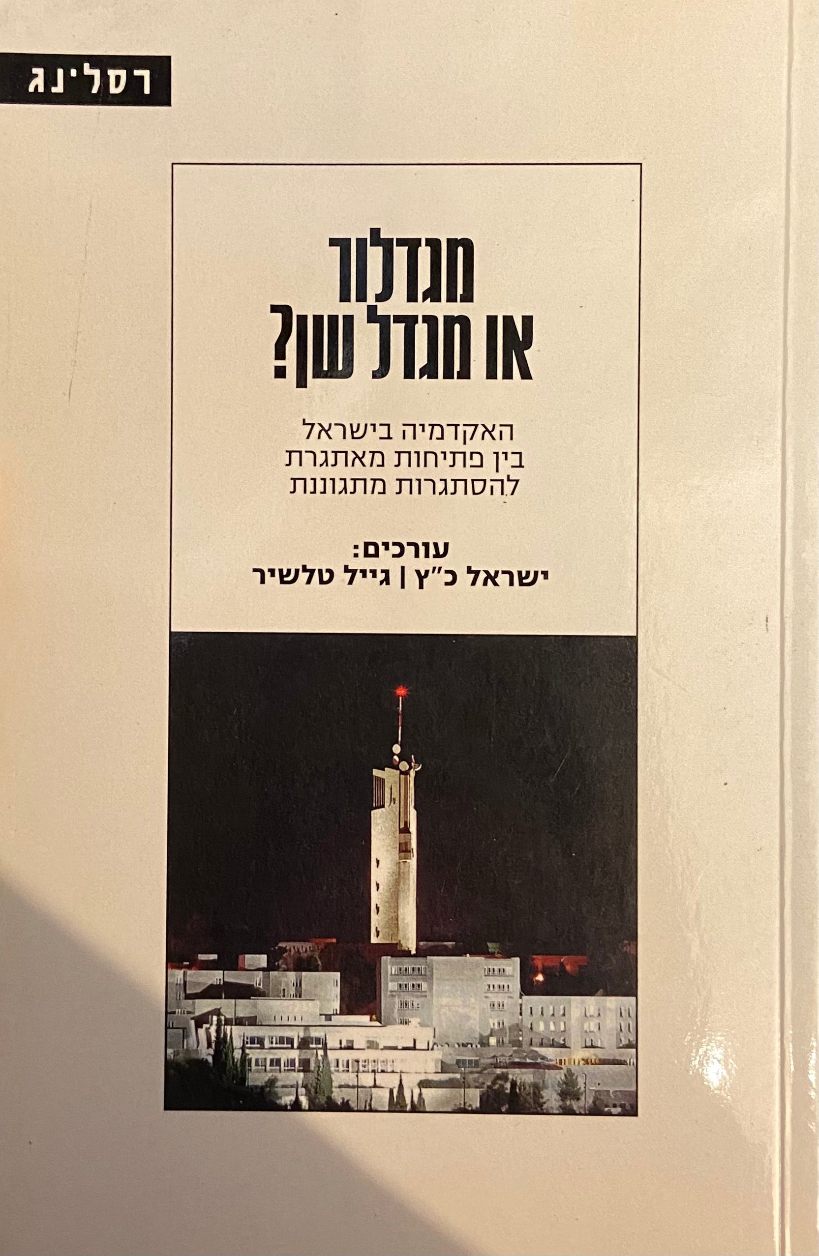 מגדלור או מגדל שן?/ האקדמיה בישראל בין פתיחות מאתגרת להסתגרות מתגוננת