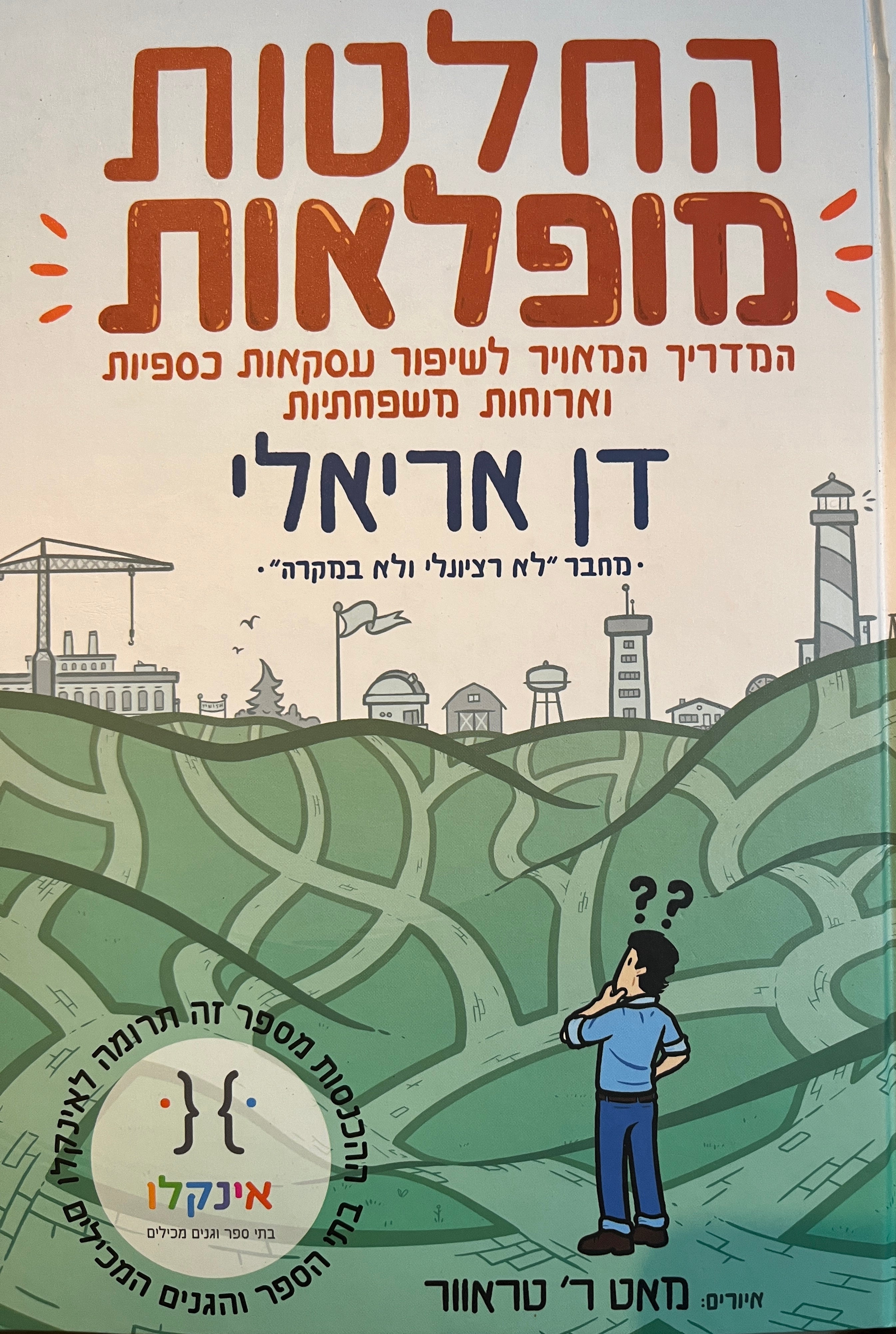 החלטות מופלאות / המדריך המאויר לשיפור עסקאות כספיות וארוחות משפחתיות