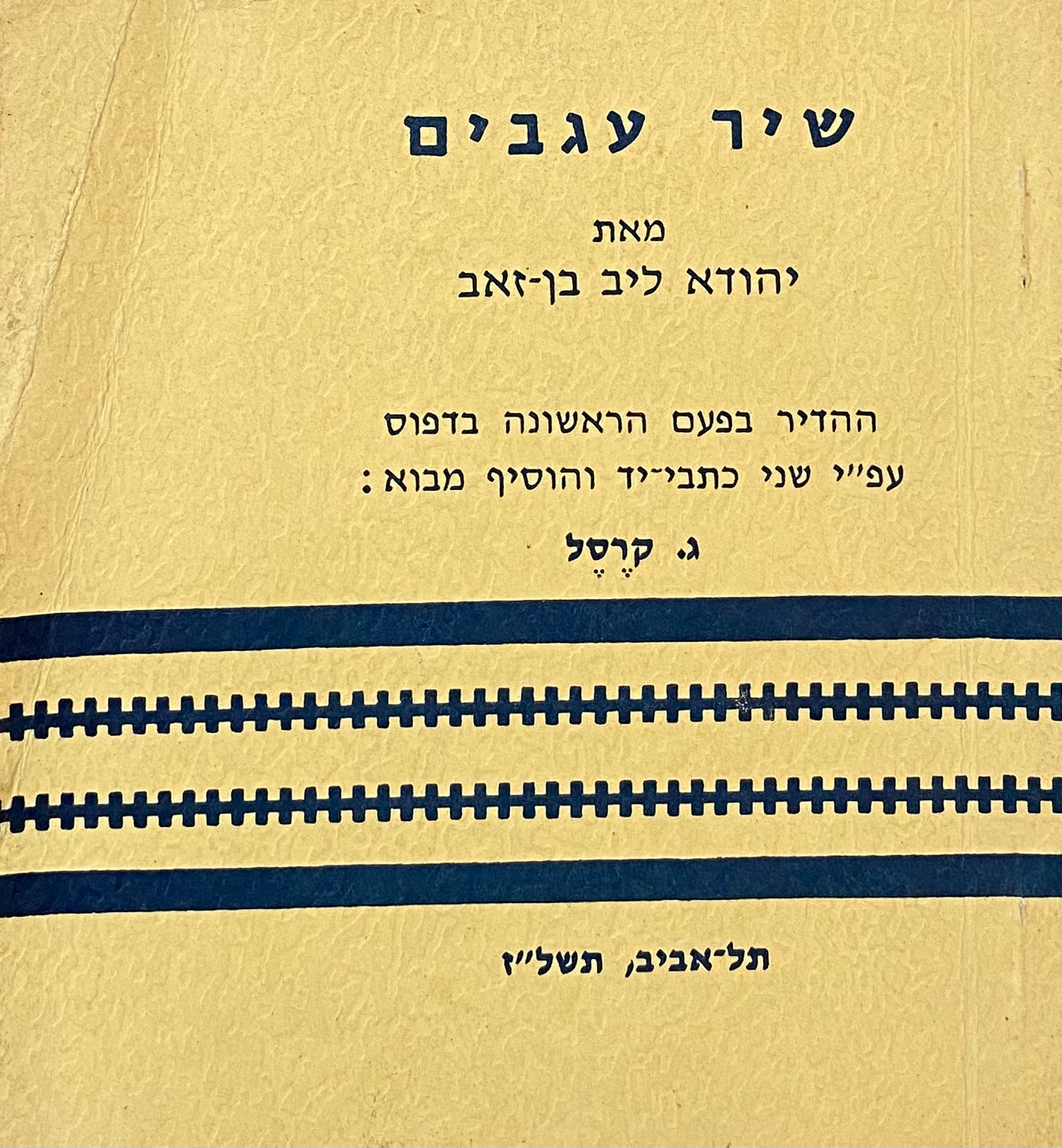 שיר עגבים / מהדורת ג. קרסל, מצומצמת וממוספרת
