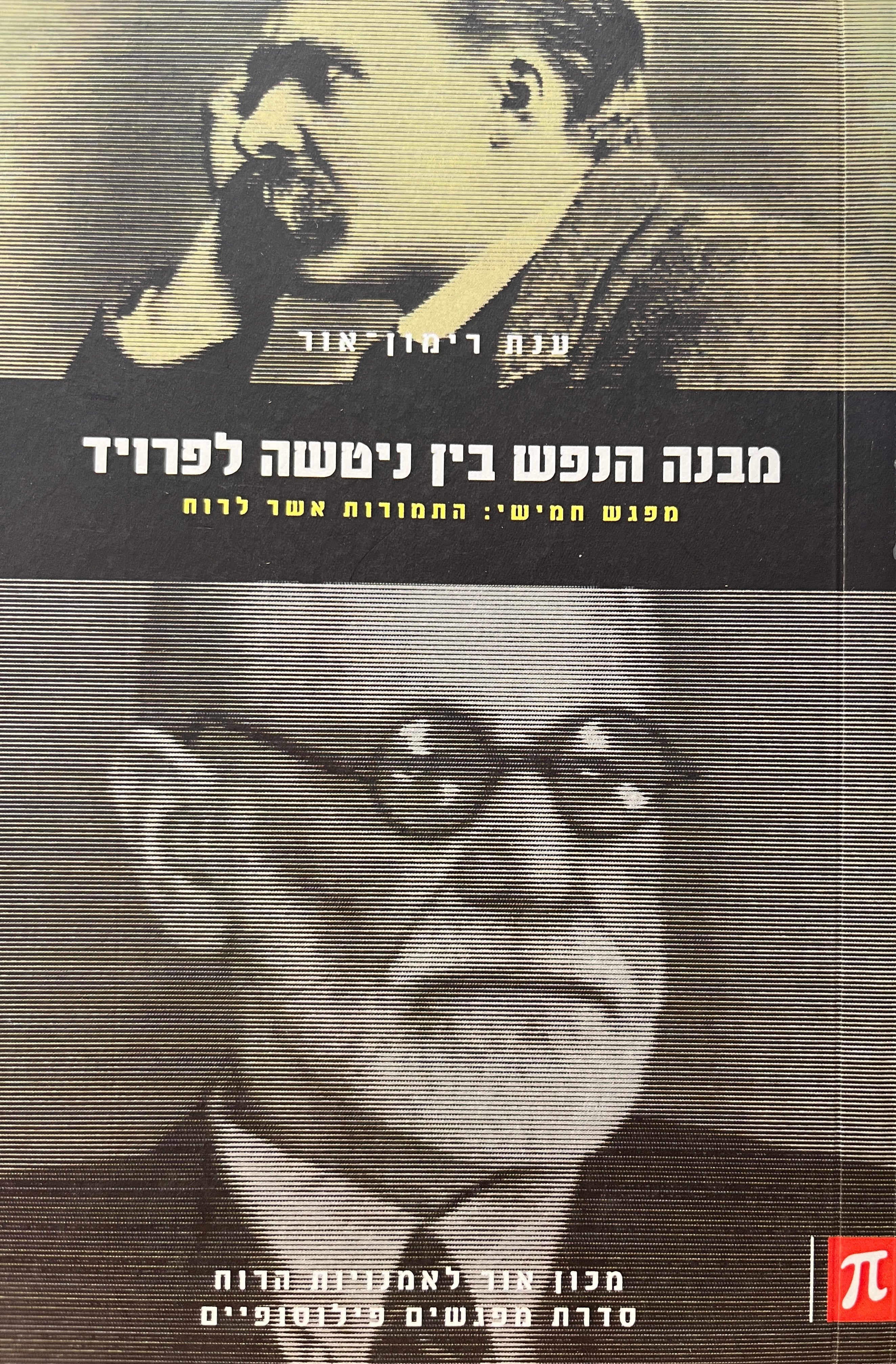 מבנה הנפש בין ניטשה לפרויד: מפגש חמישי / התמורות אשר לרוח