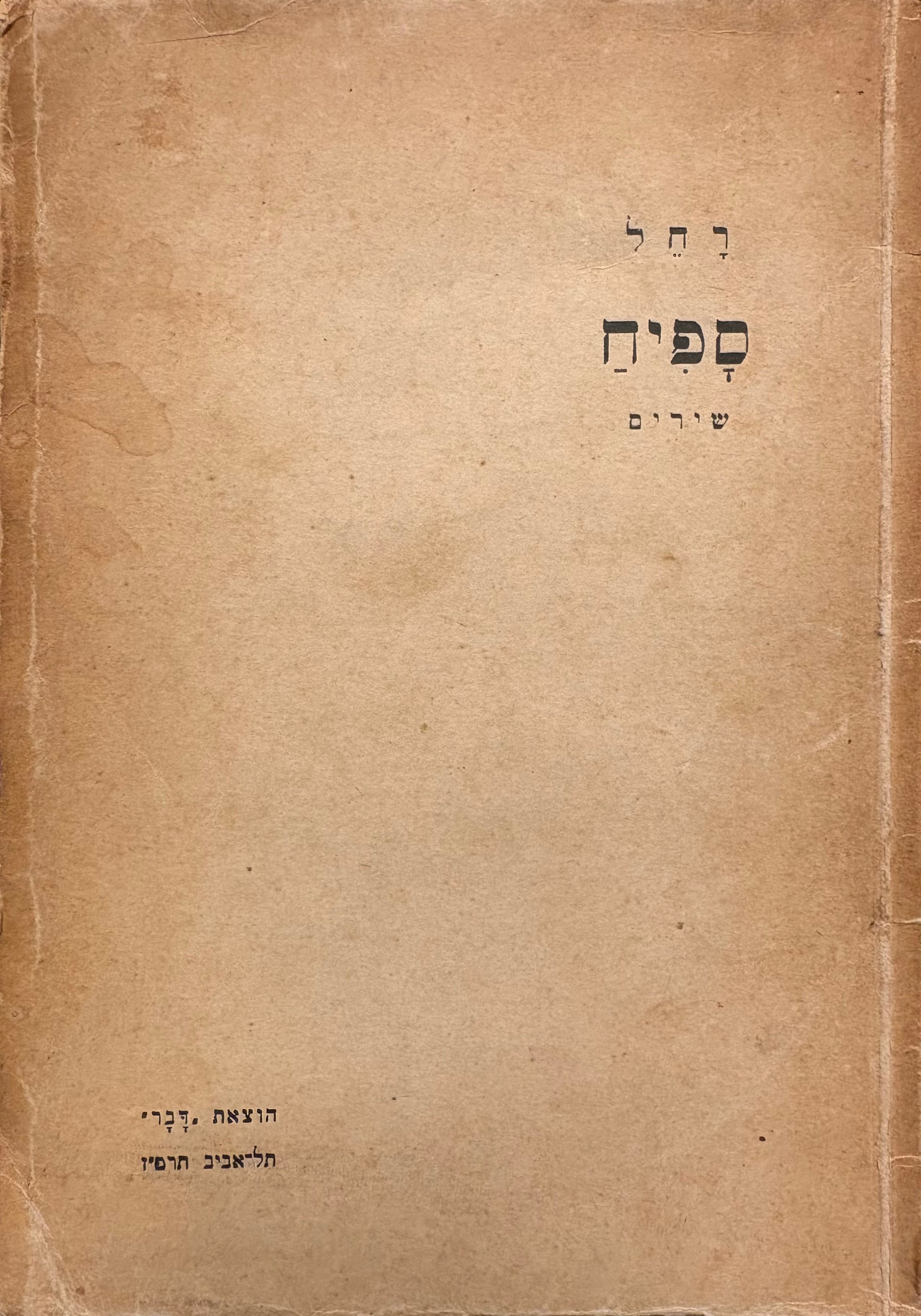 ספיח: שירים
