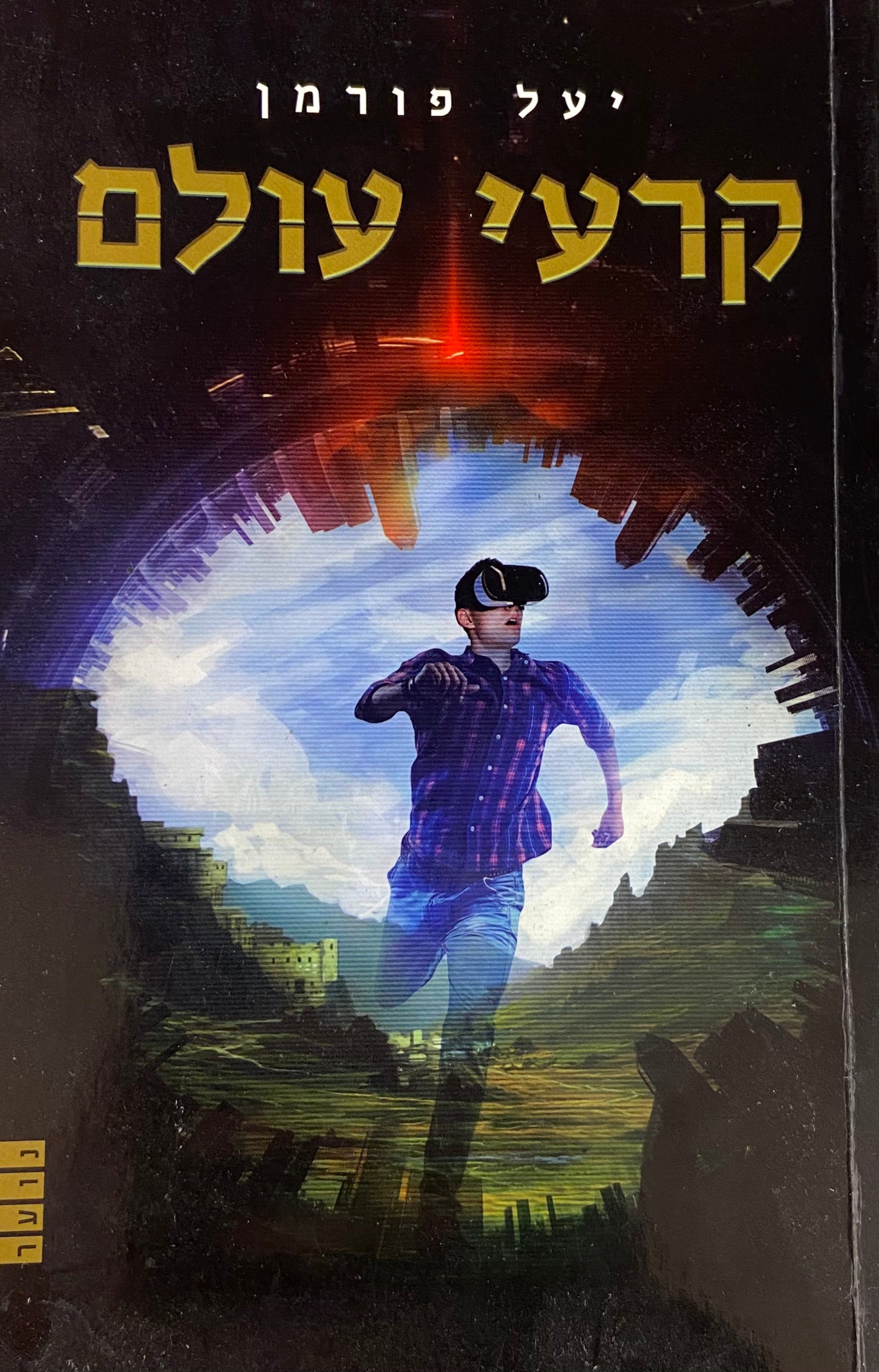 קרעי עולם
