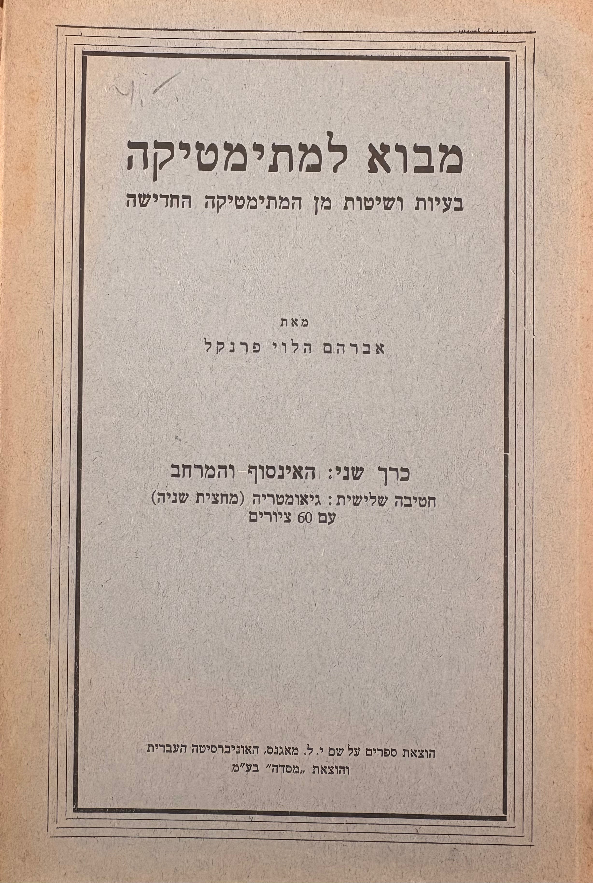 מבוא למתימטיקה: בעיות ושיטות מן המתימטיקה החדישה / כרך שני: האינסוף והמרחב- חטיבה שלישית גיאומטריה