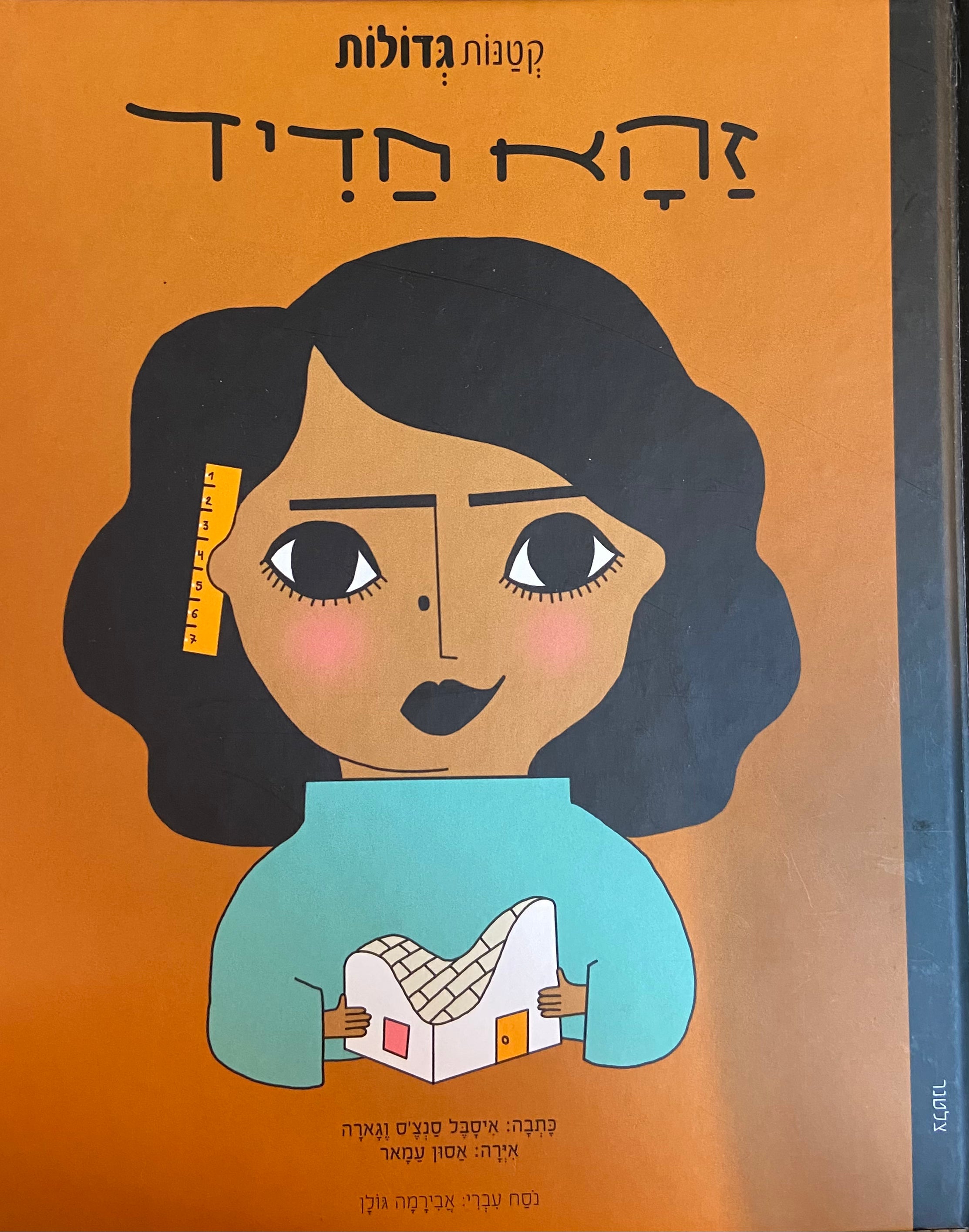 קטנות גדולות / זהא חדיד