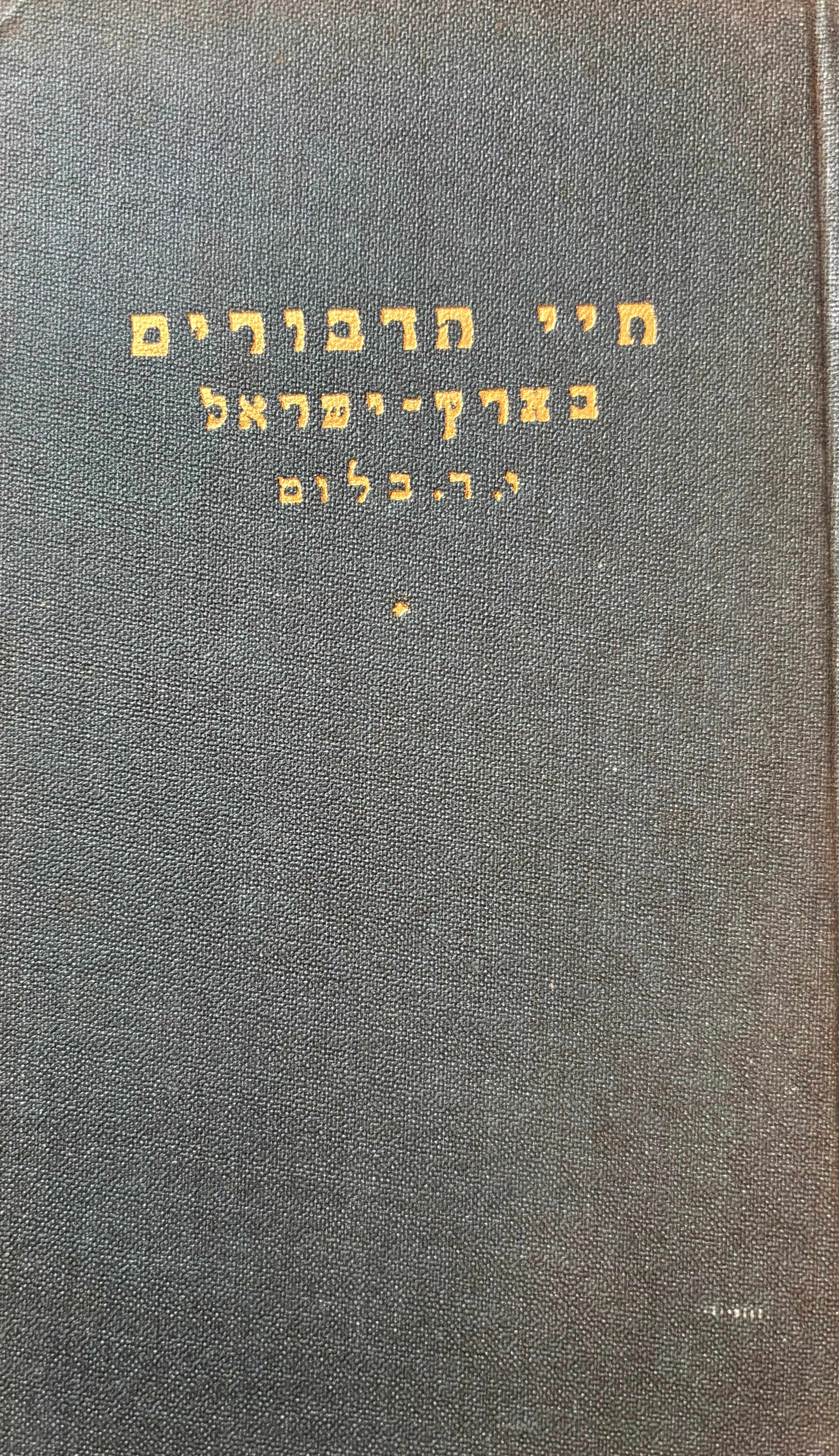 חיי הדבורים בארץ ישראל