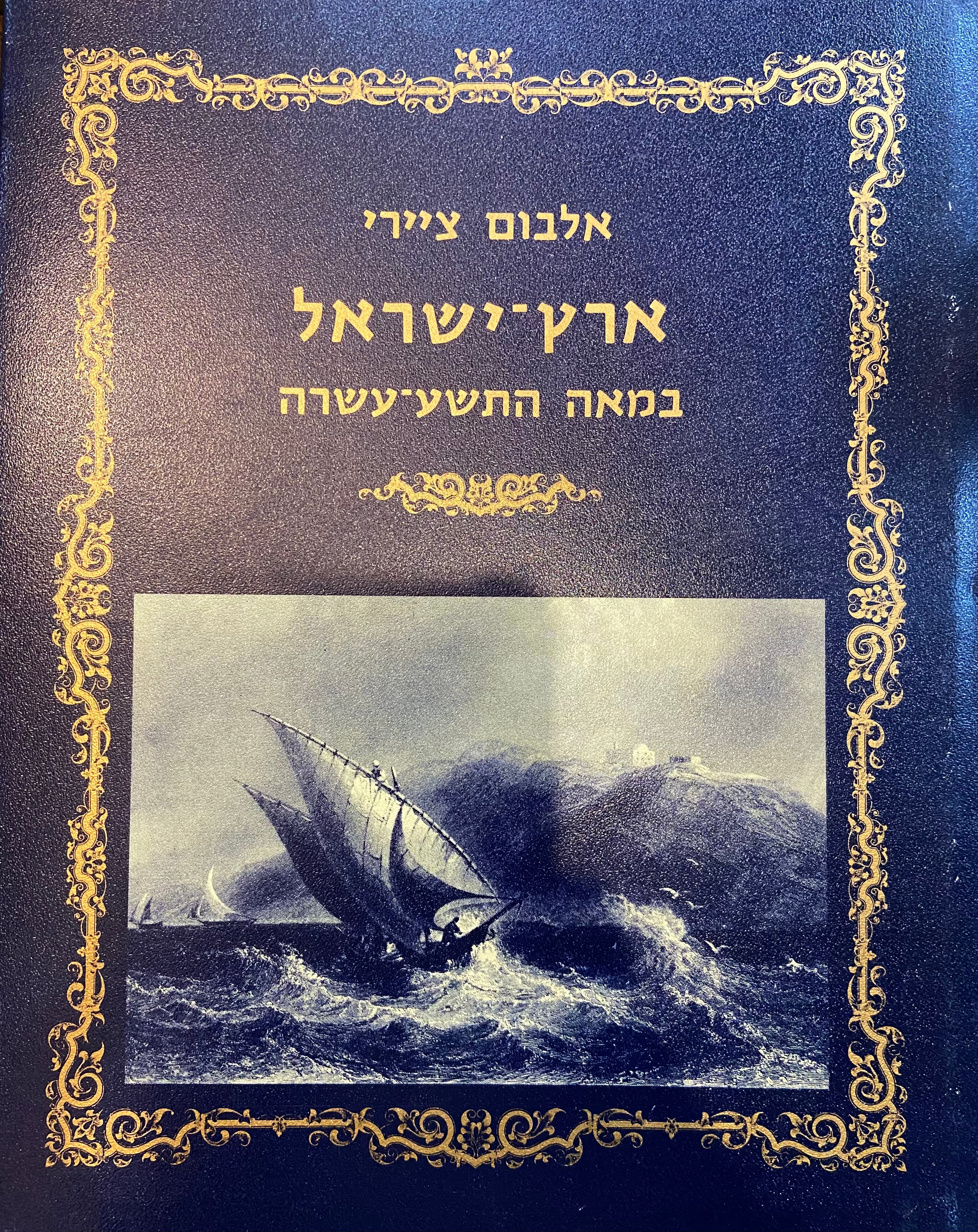 אלבום ציירי ארץ ישראל / במאה התשע עשרה