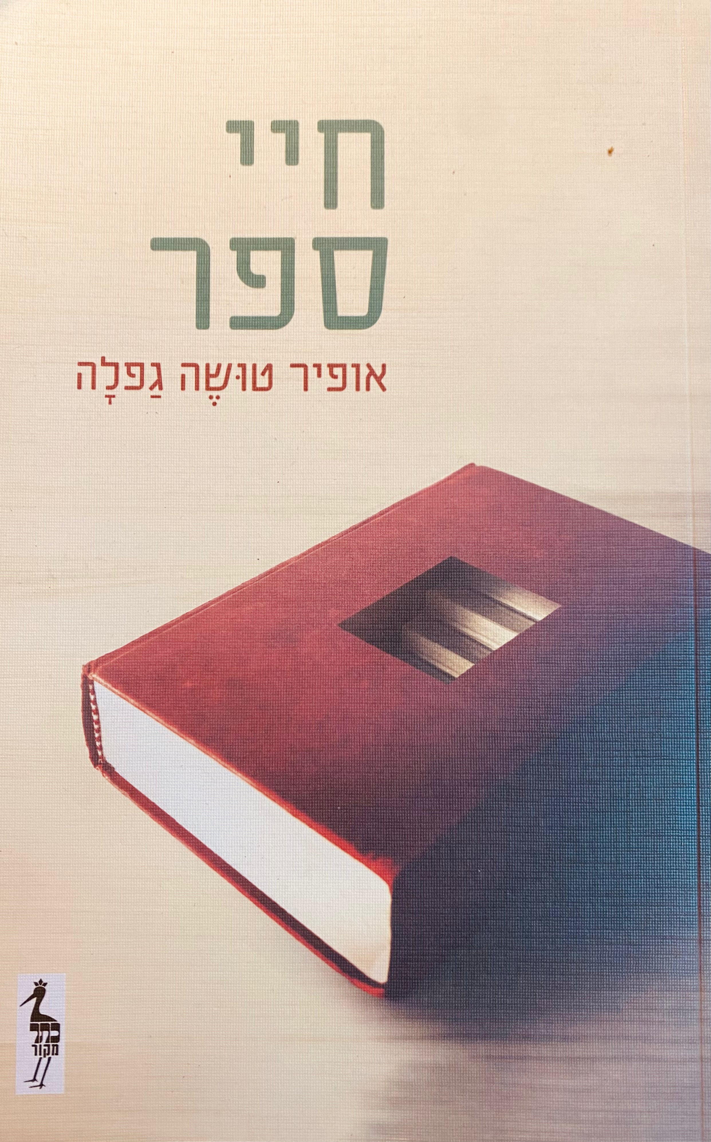 חיי ספר