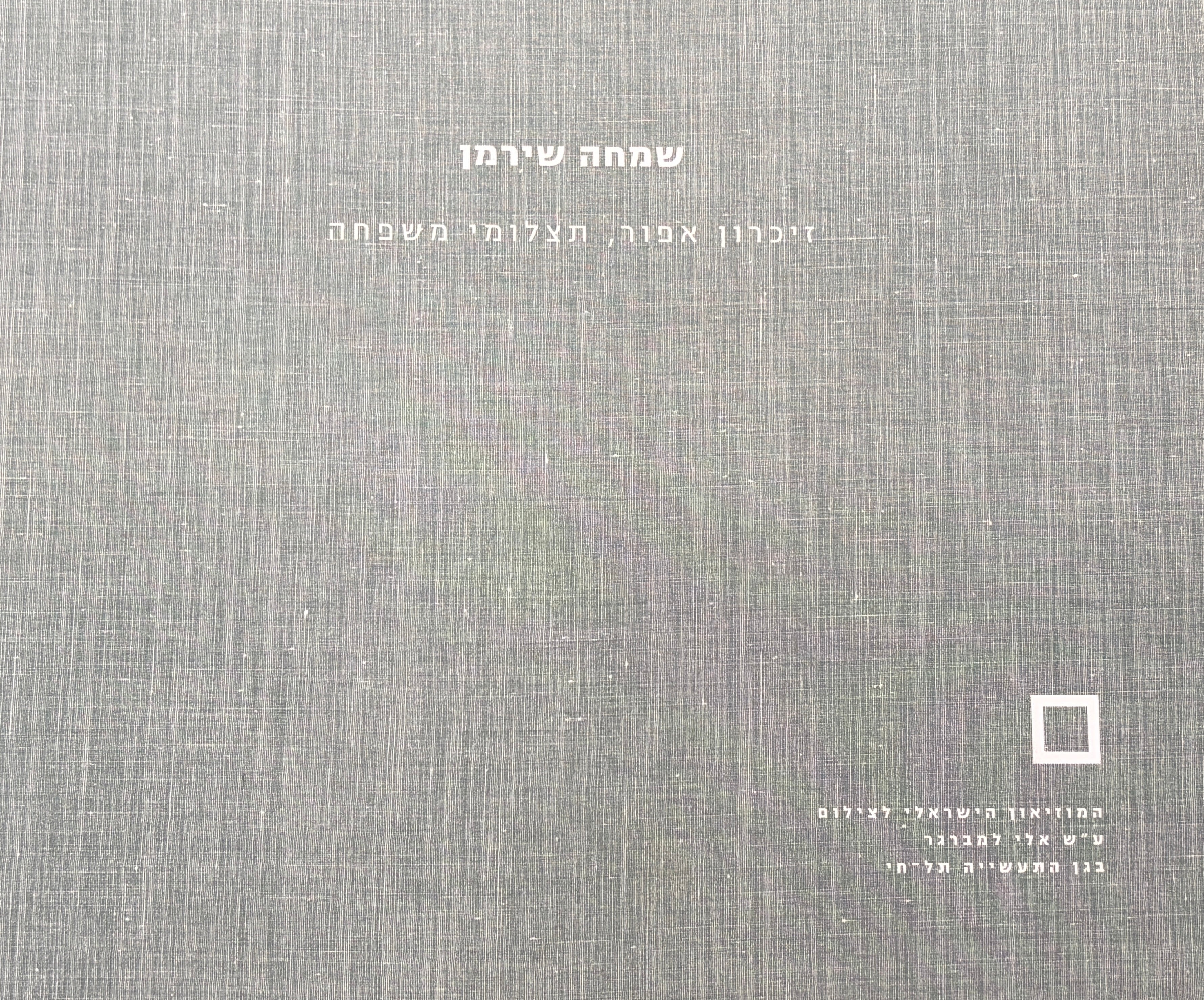 שמחה שירמן / זיכרון אפור, תצלומי משפחה