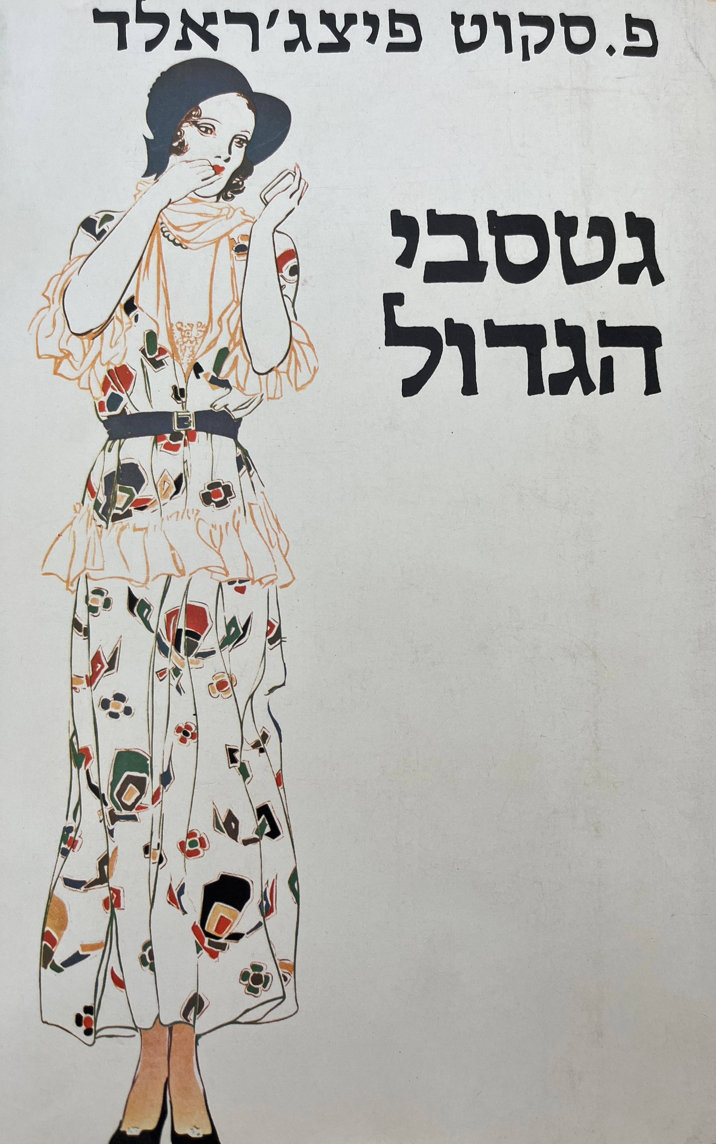 גטסבי הגדול / מאנגלית: גדעון טורי