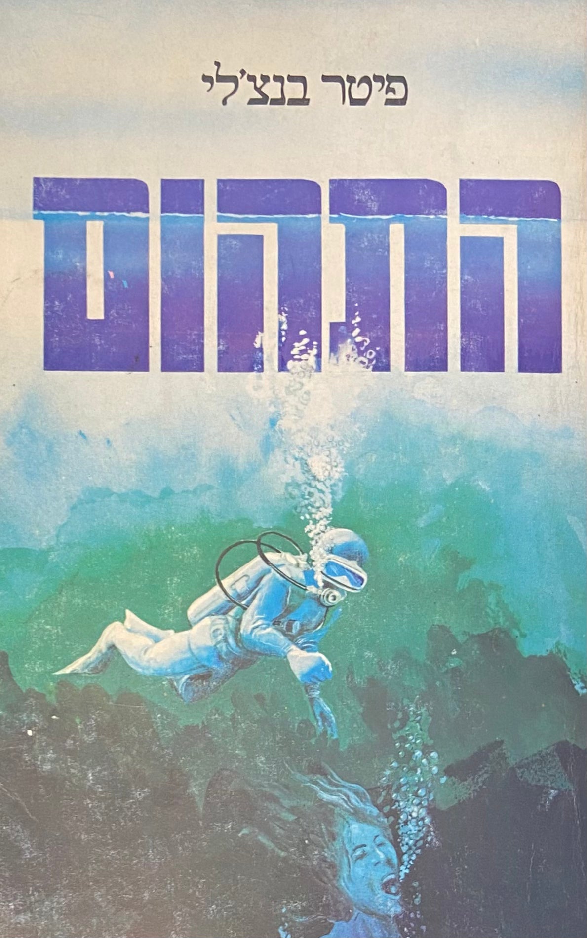 התהום