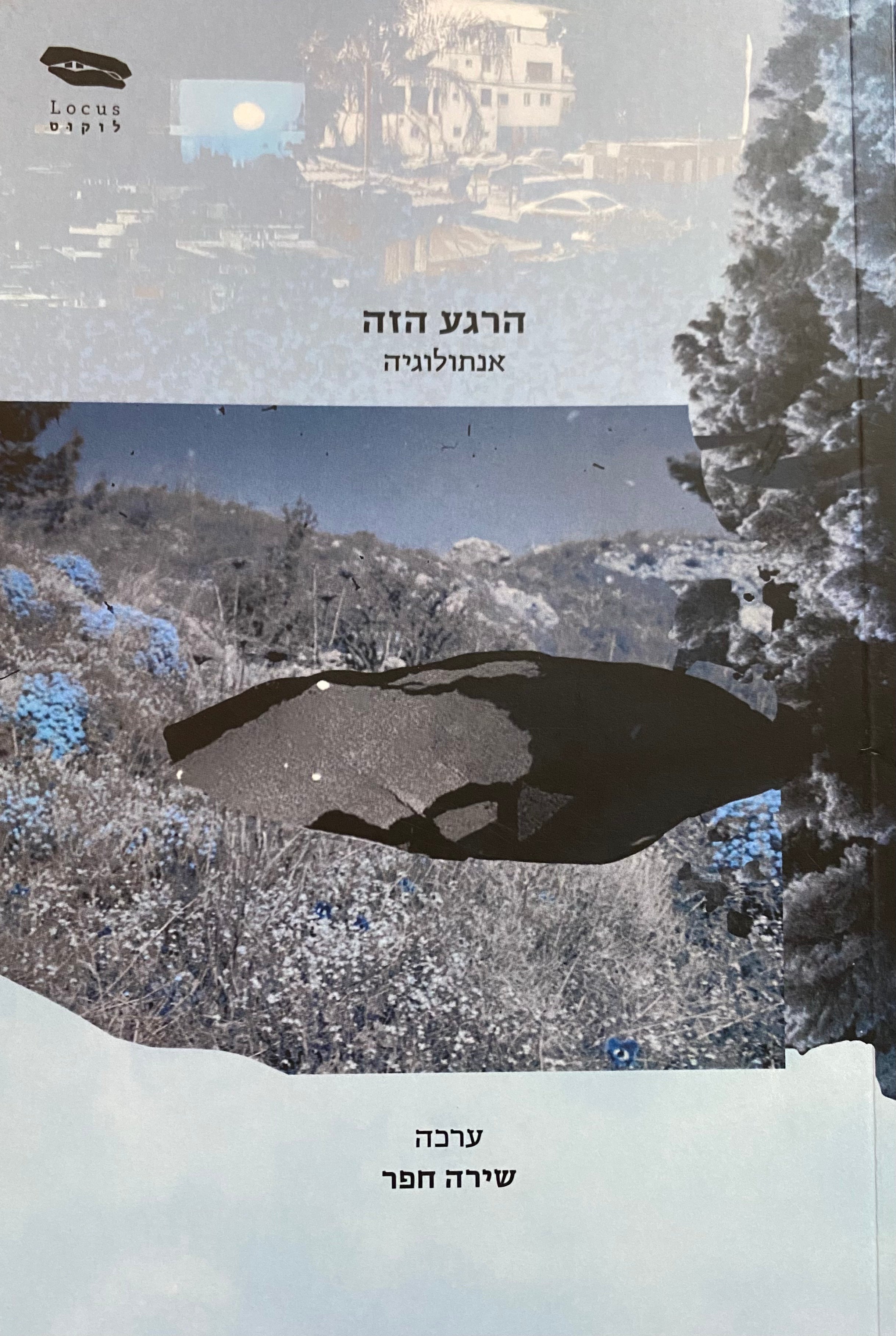 הרגע הזה/ אנתולוגיה