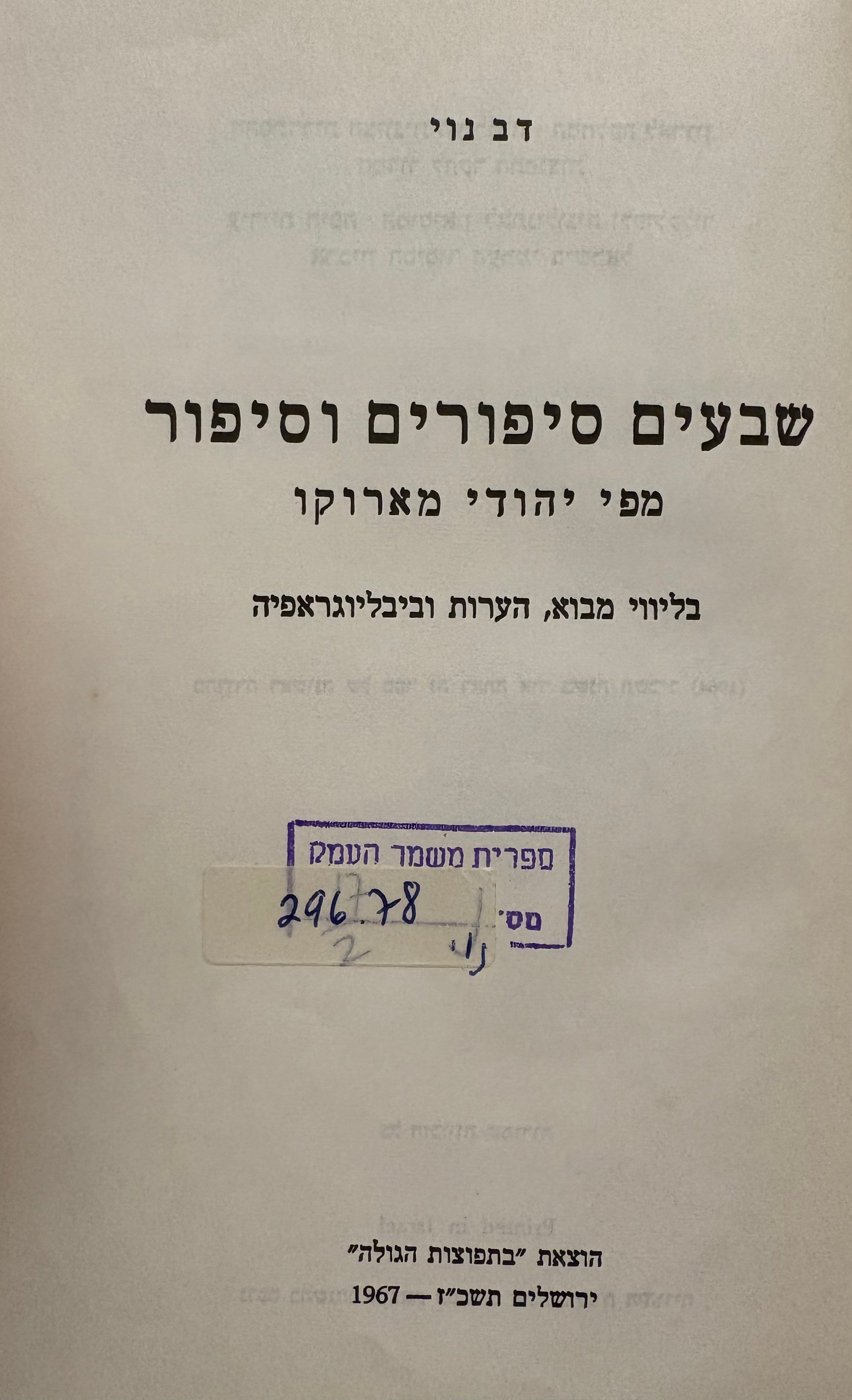 שבעים סיפורים וסיפור מפי יהודי מרוקו