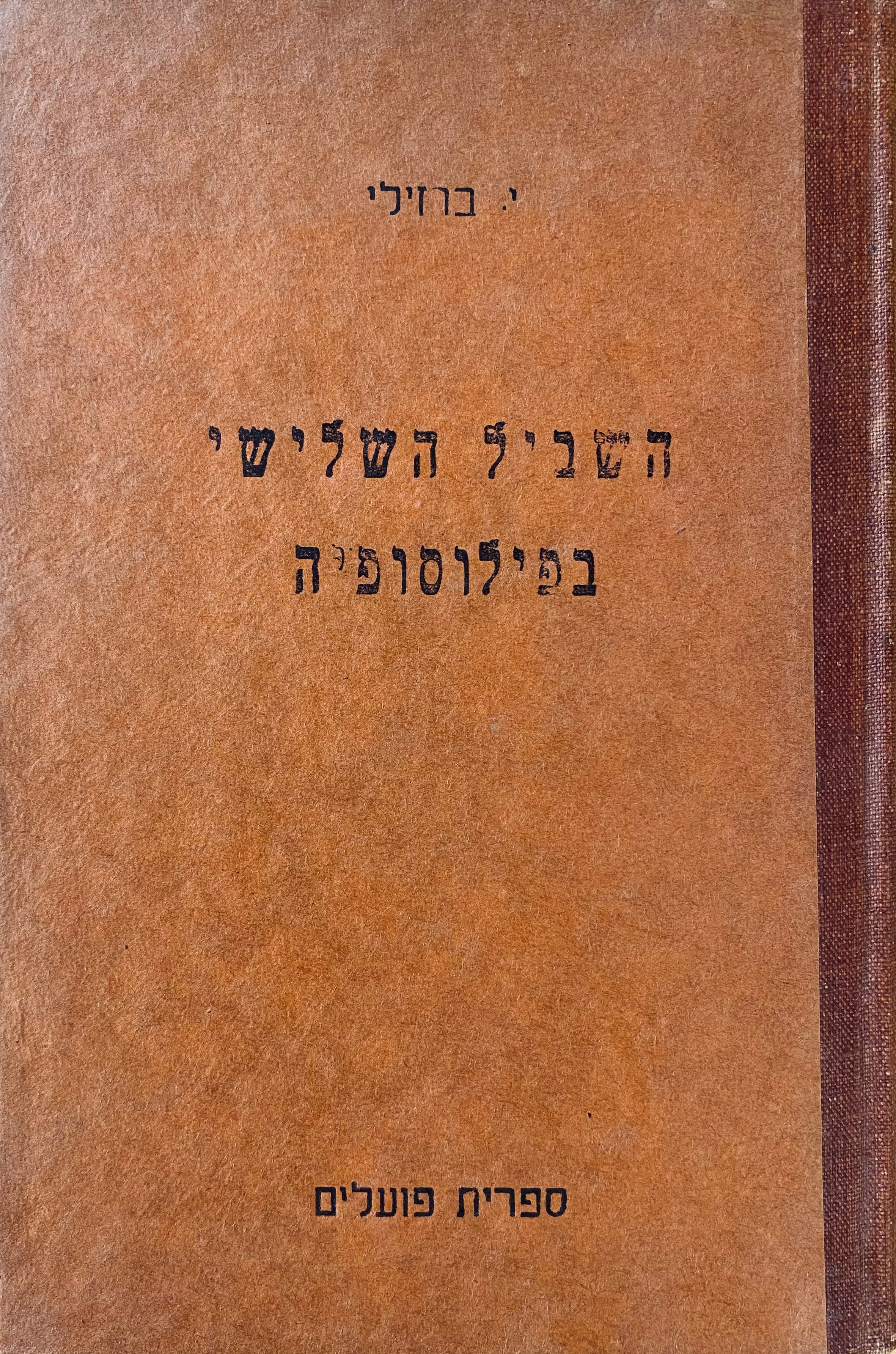השביל השלישי בפילוסופיה