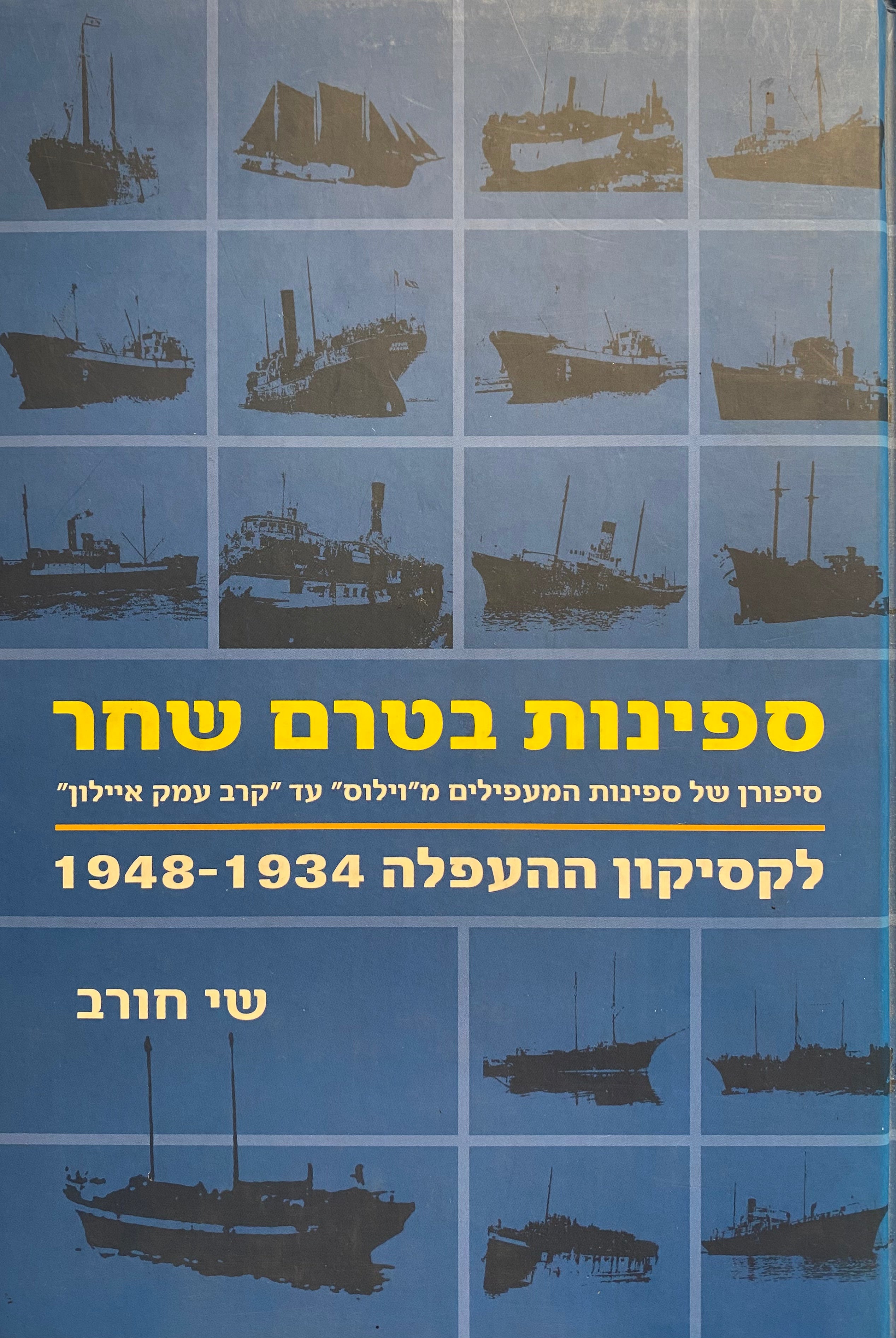 ספינות בטרם שחר / סיפורן של ספינות המעפילים מ''וילוס'' עד ''קרב עמק איילון'' / לקסיקון ההעפלה 1934-1948