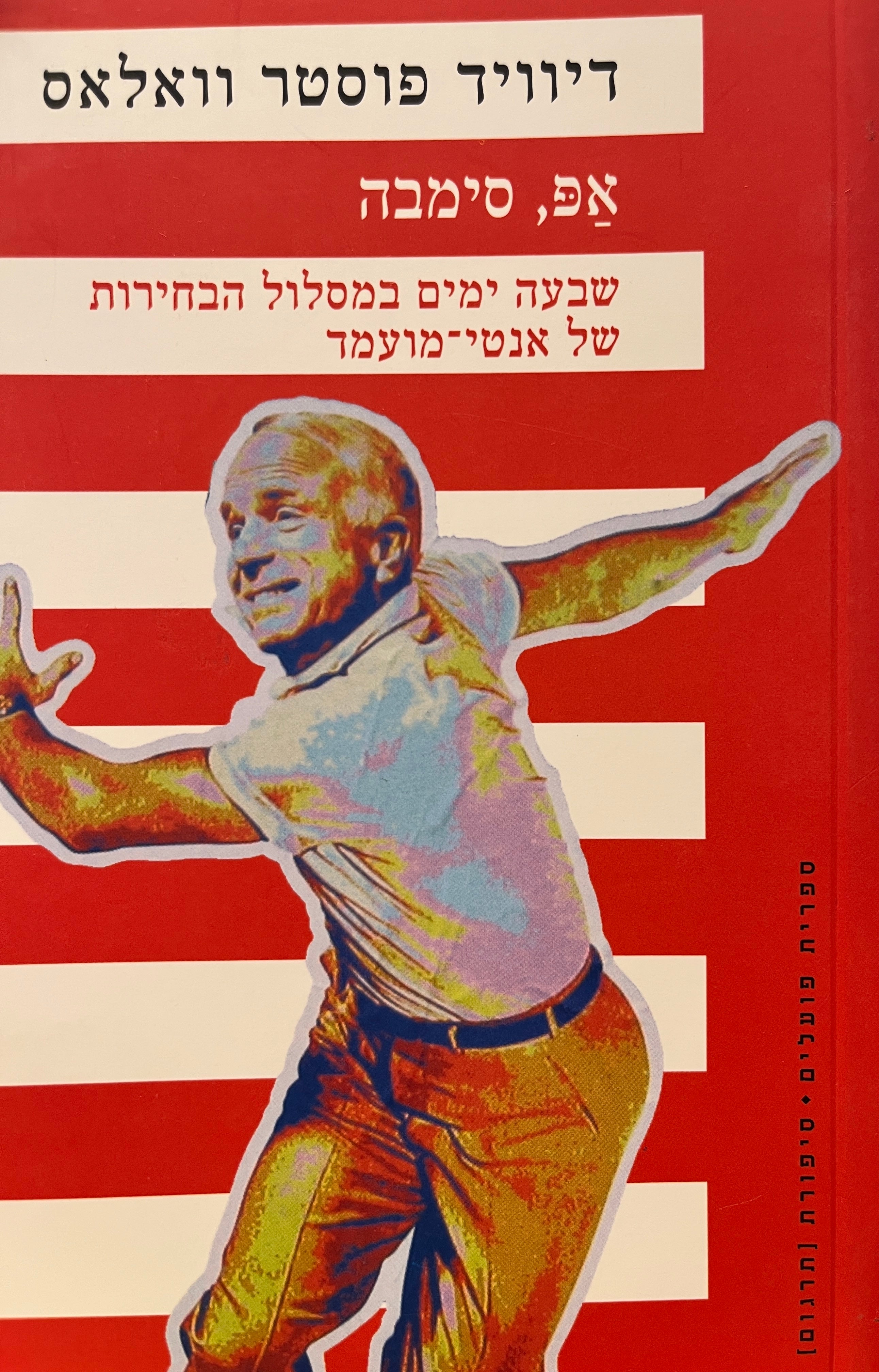 אפ, סימבה / שבעה ימים במסלול הבחירות של אנטי-מועמד