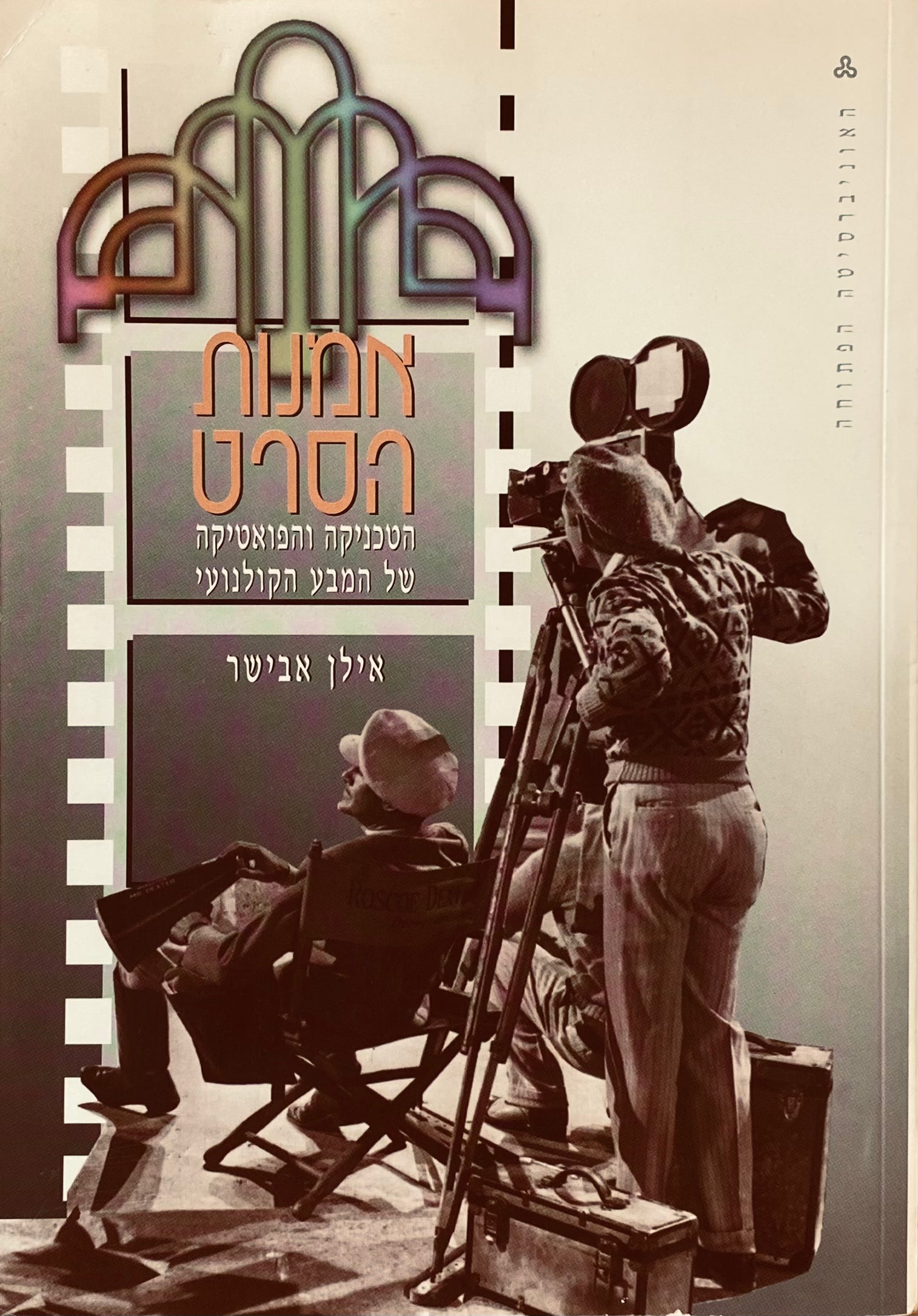 אמנות הסרט: הטכניקה והפואטיקה של המבע הקולנועי