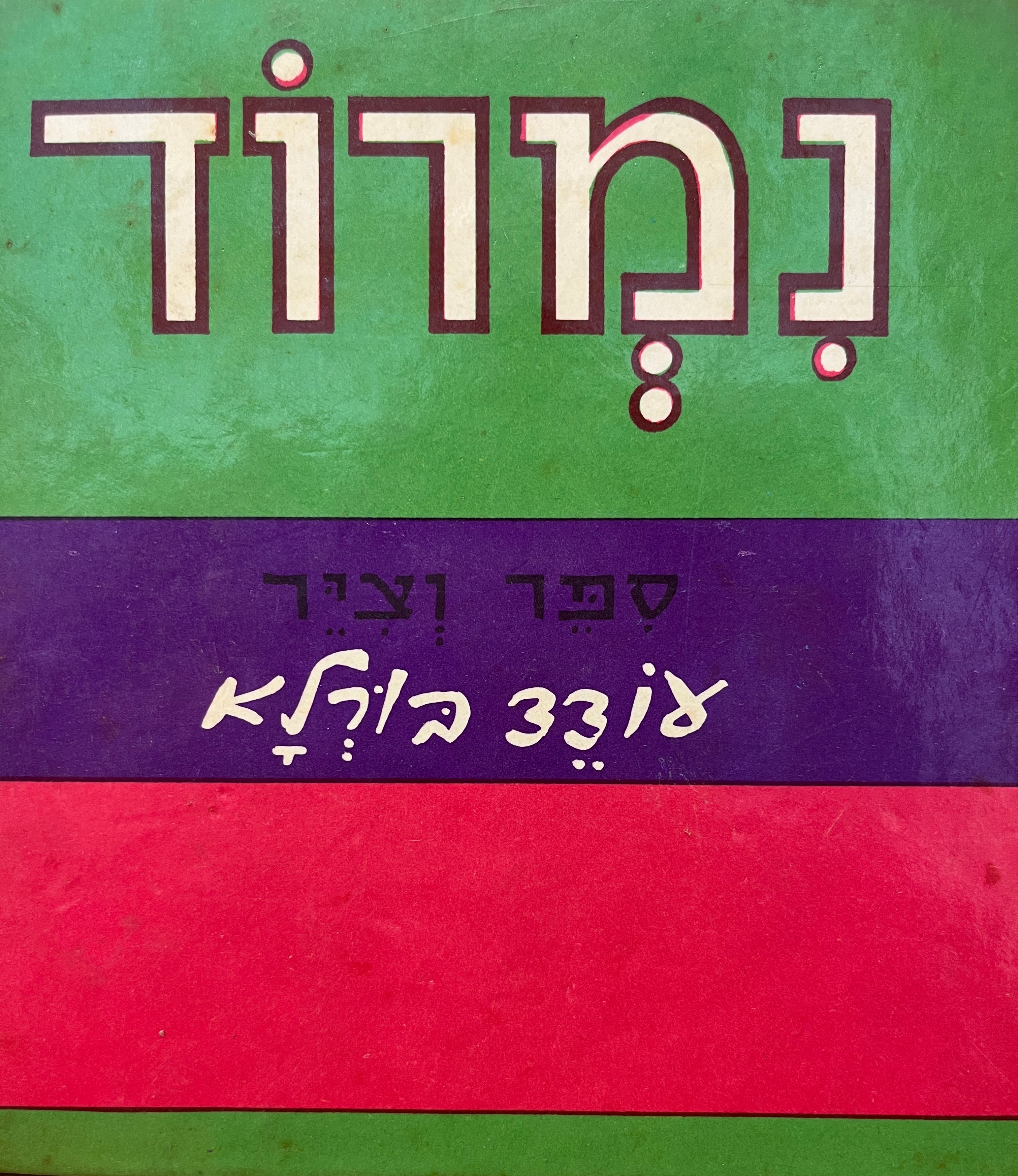 נמרוד