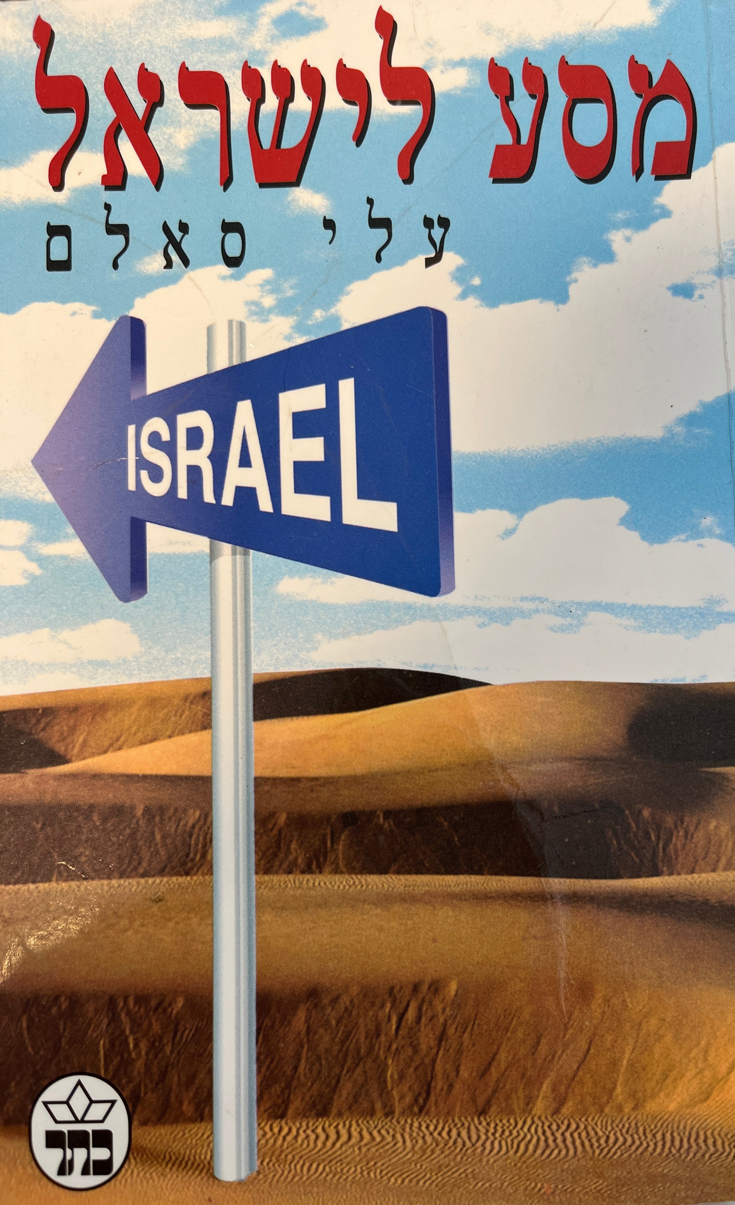 מסע לישראל