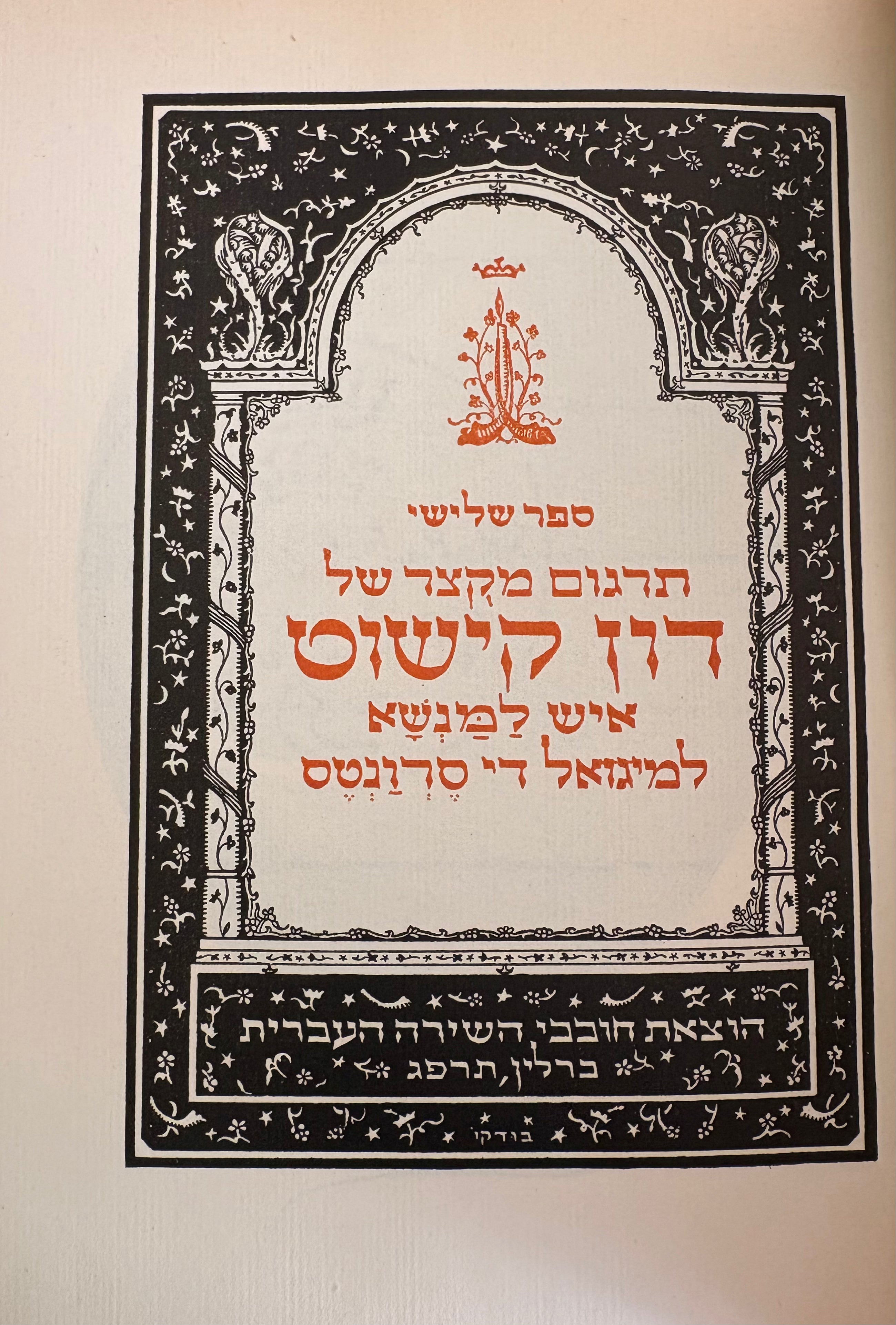 כתבי ח. נ. ביאליק ומבחר תרגומיו ספר שלישי: תרגום מקוצר של דון קישוט