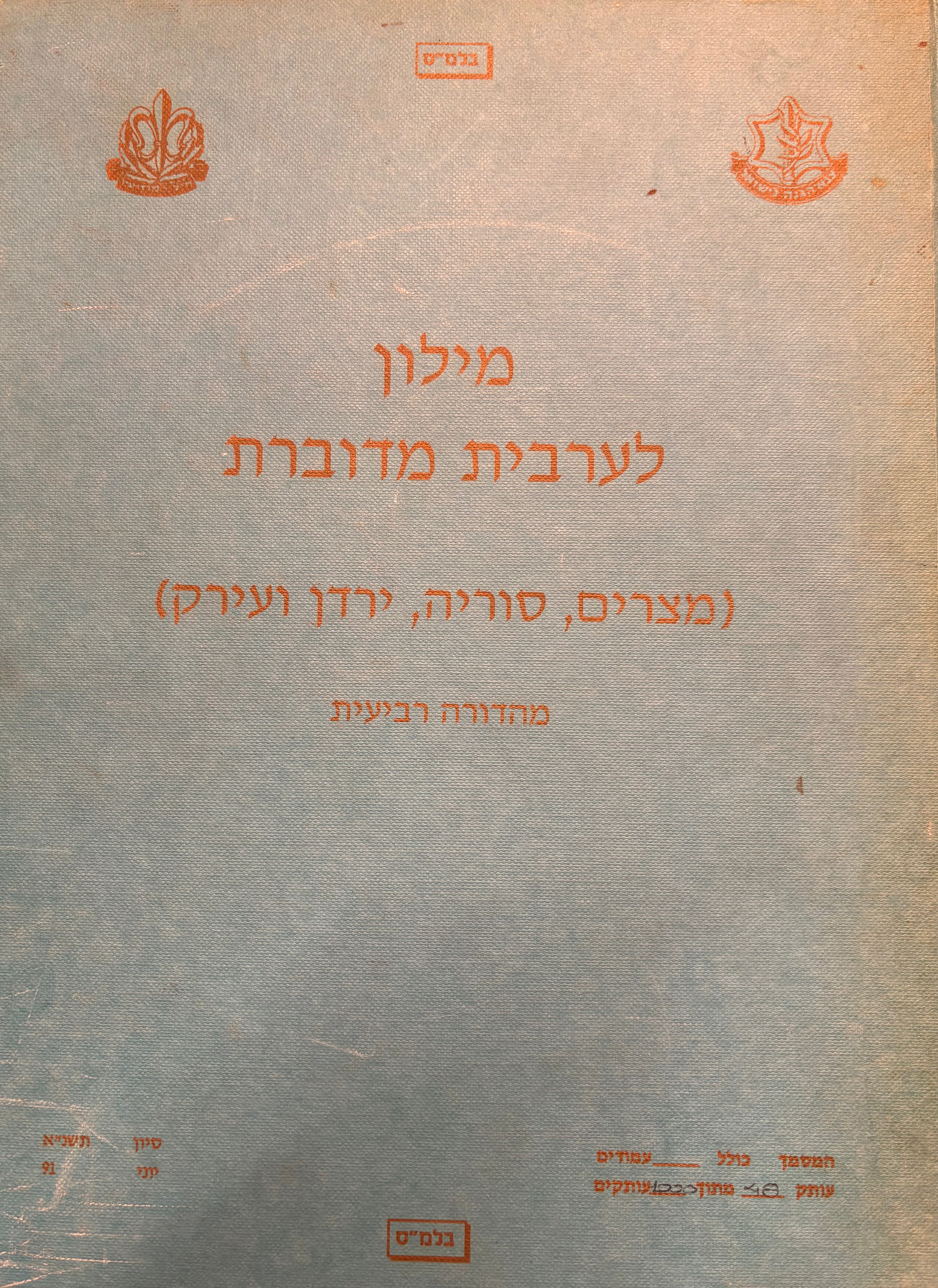 מילון לערבית מדוברת (מצרים, סוריה, ירדן ועירק) / מהדורה רביעית