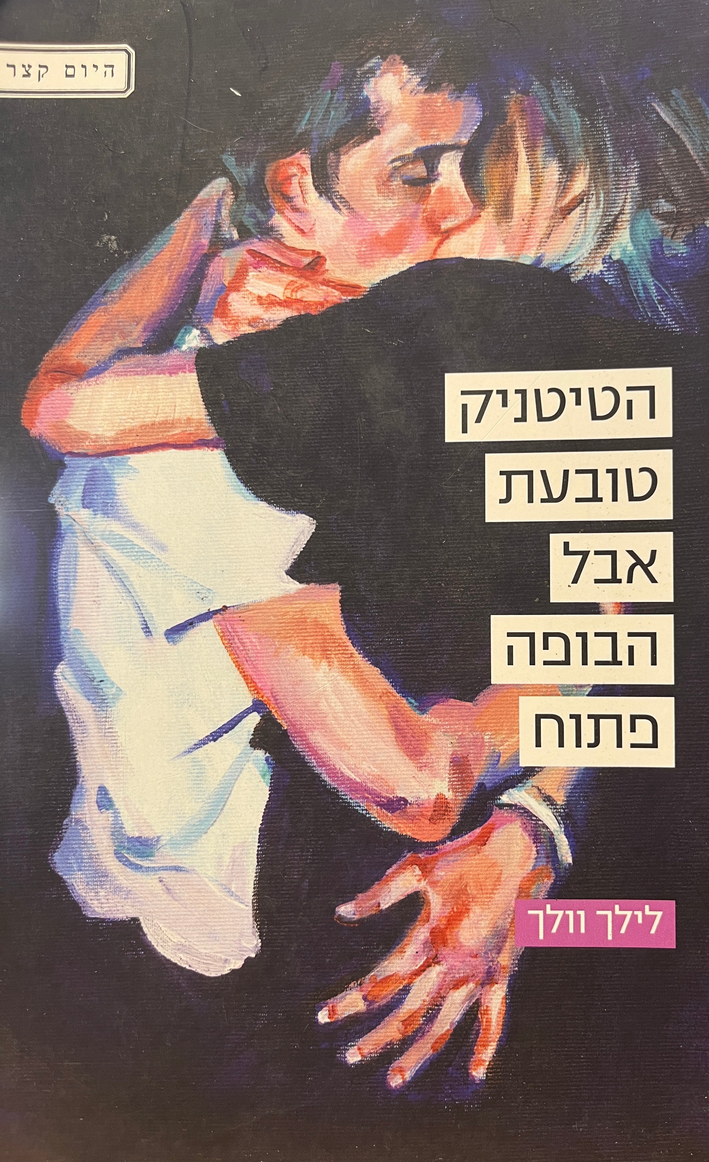 הטיטניק טובעת אבל הבופה פתוח
