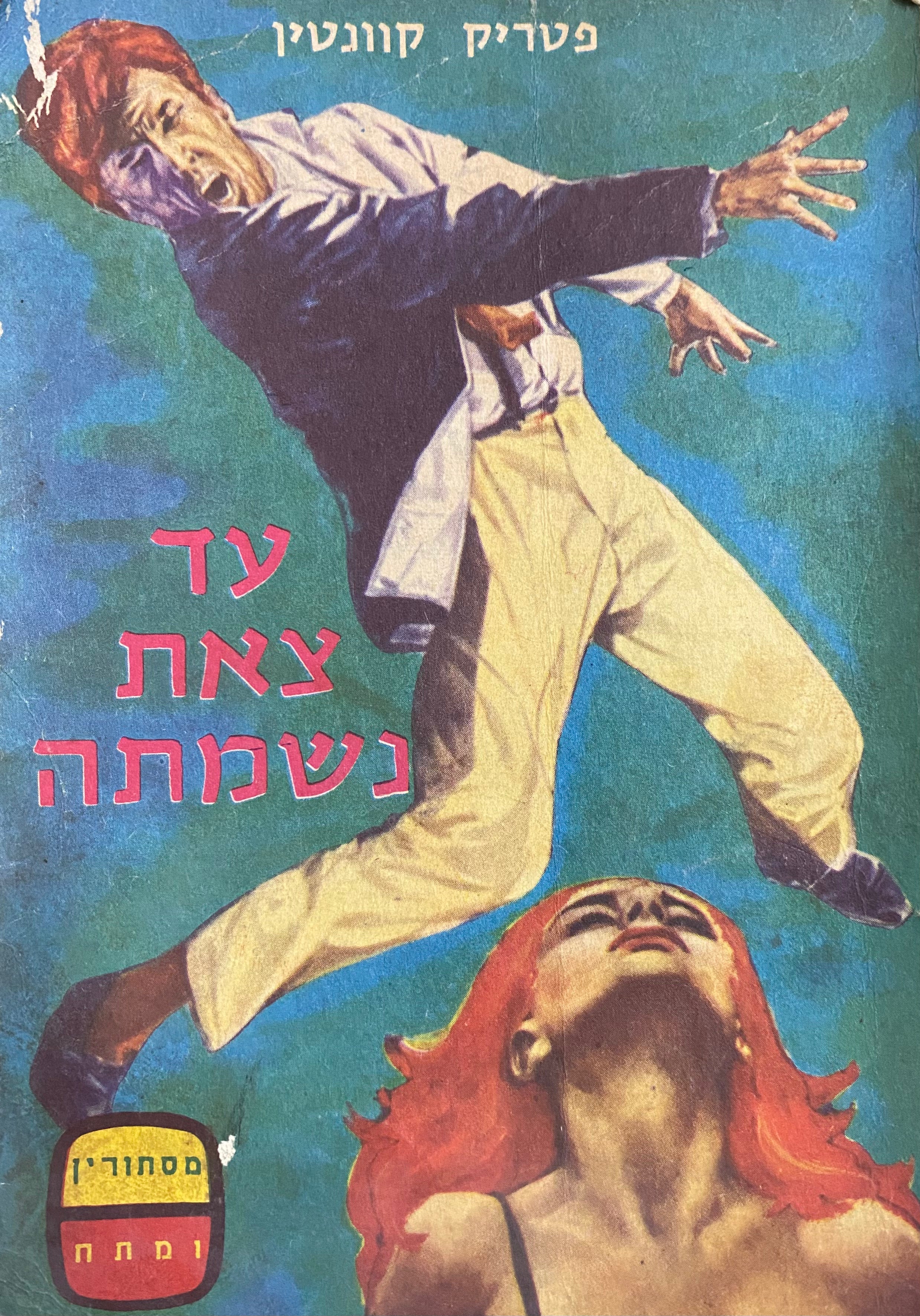 עד צאת נשמתה