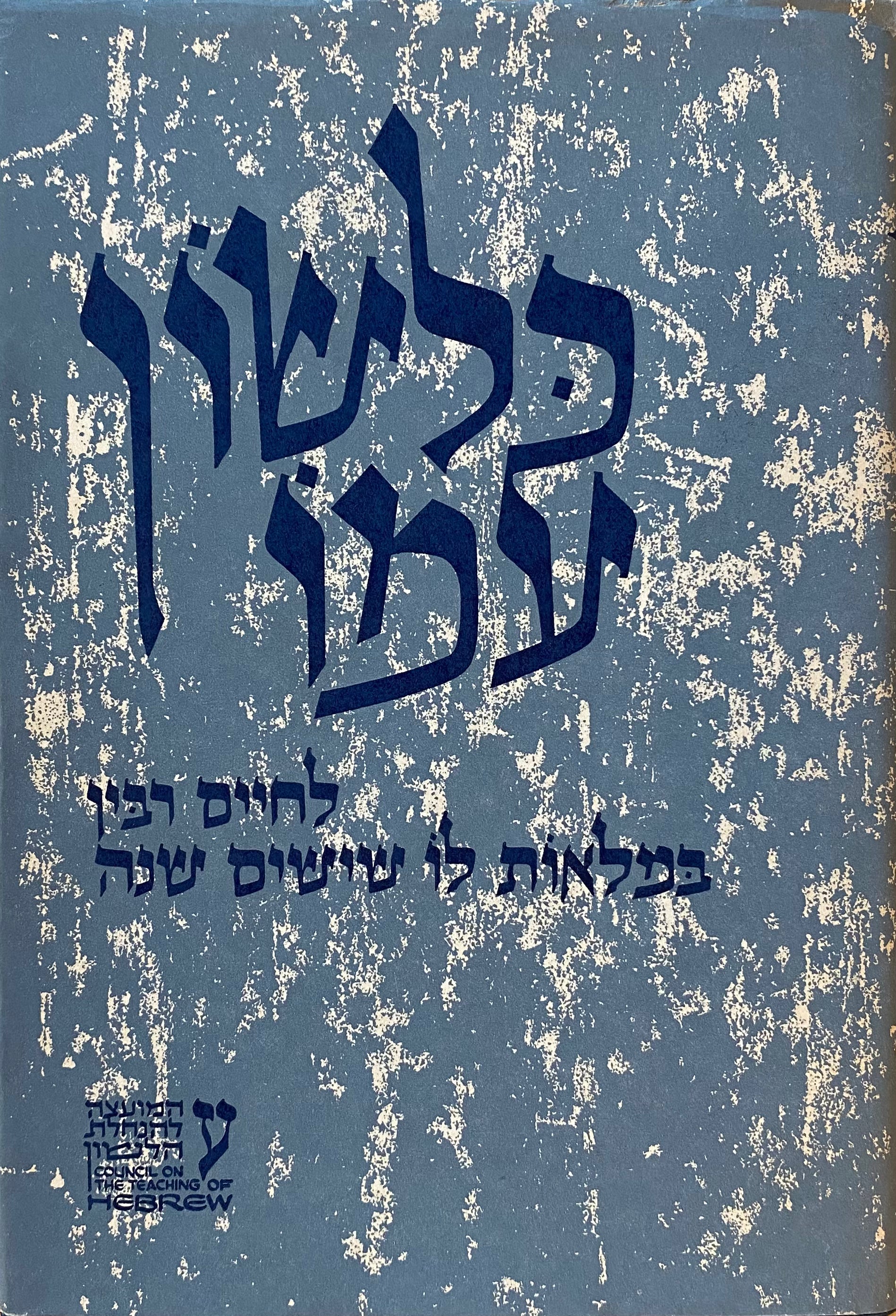 כלשון עמו: אסופת מאמרים בבלשנות שימושית / מוקדשת לחיים רבין במלאות לו שישים שנה