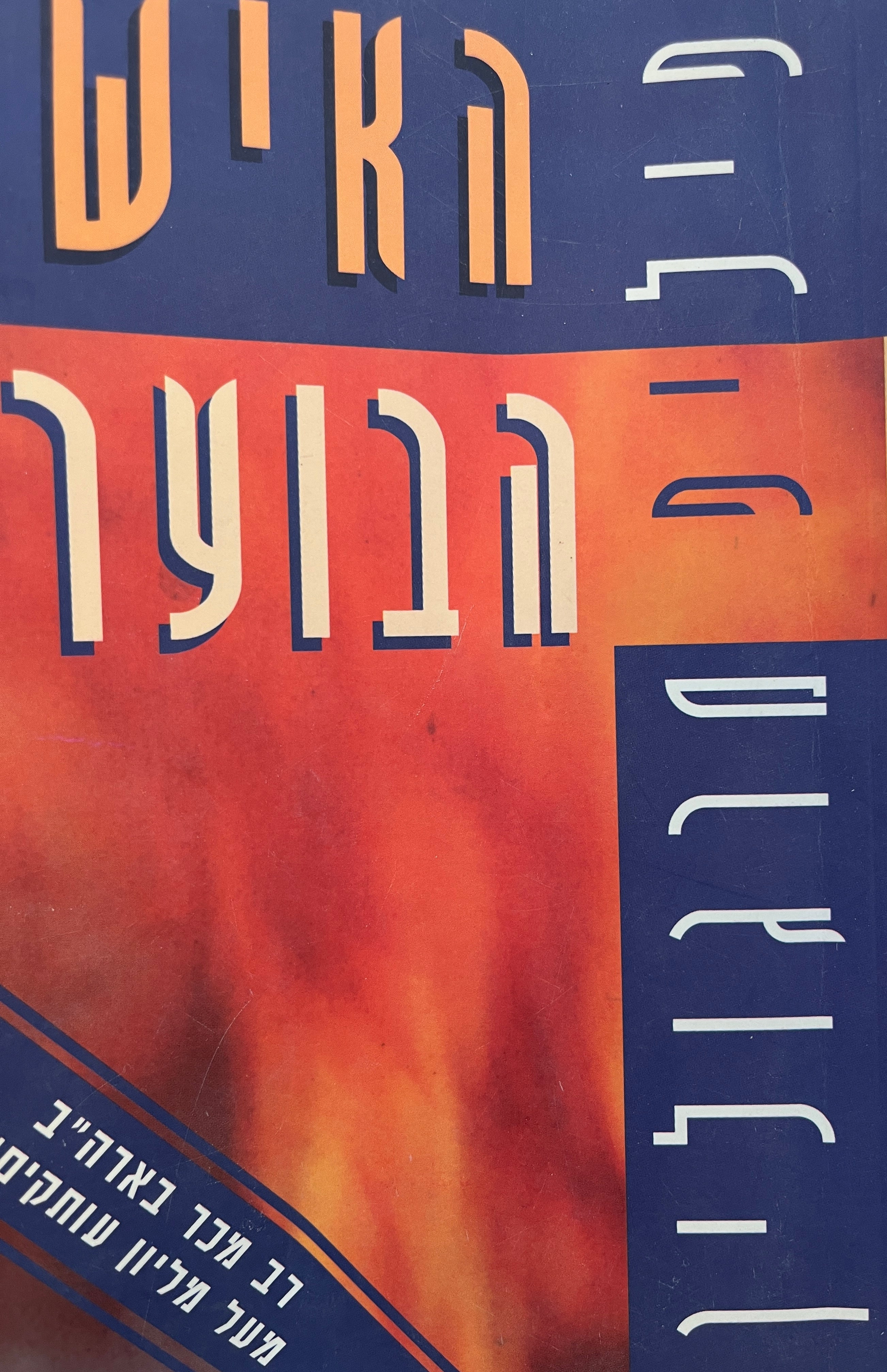 האיש הבוער