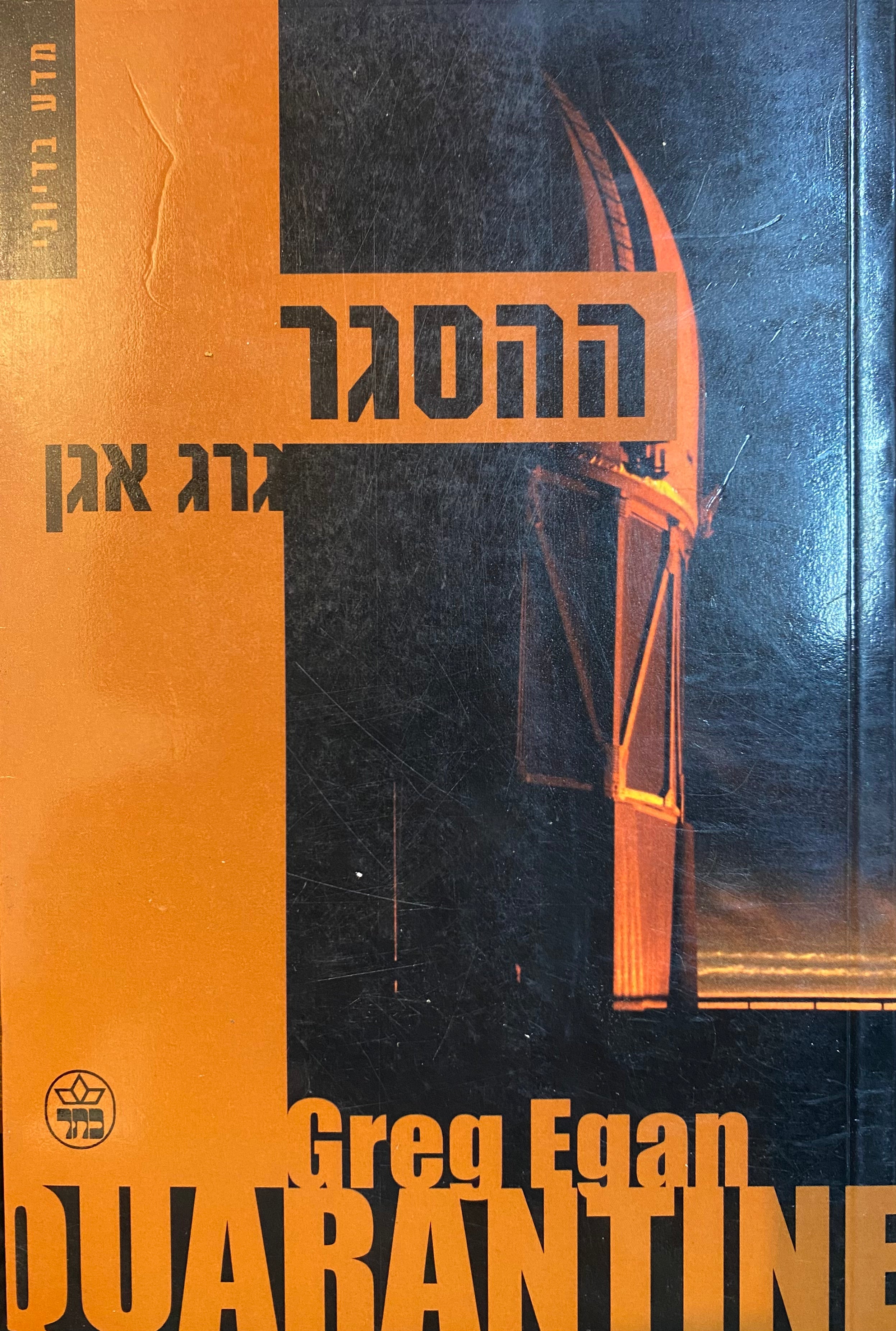 ההסגר