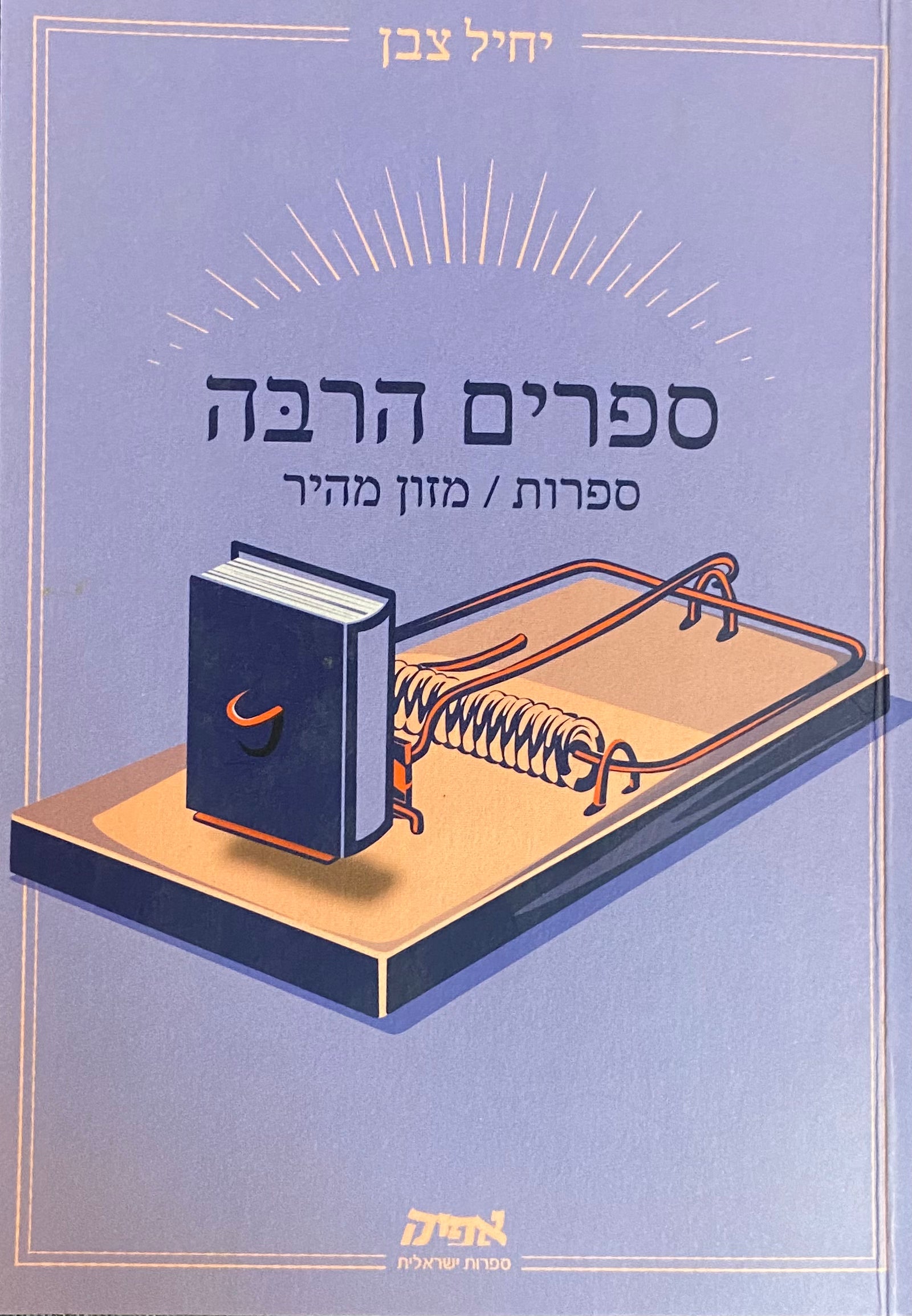 ספרים הרבה / ספרות מזון מהיר