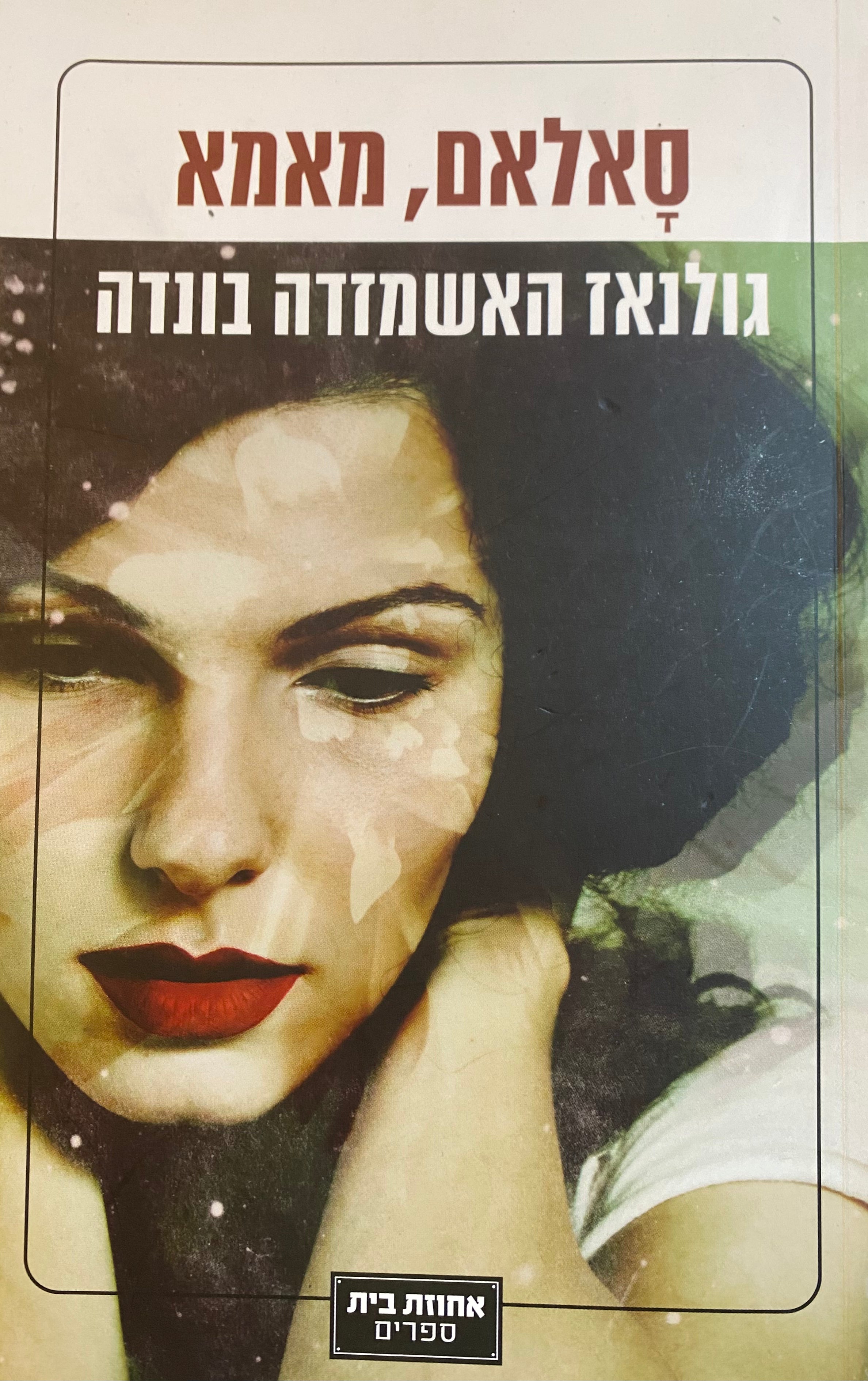 סאלאם, מאמא