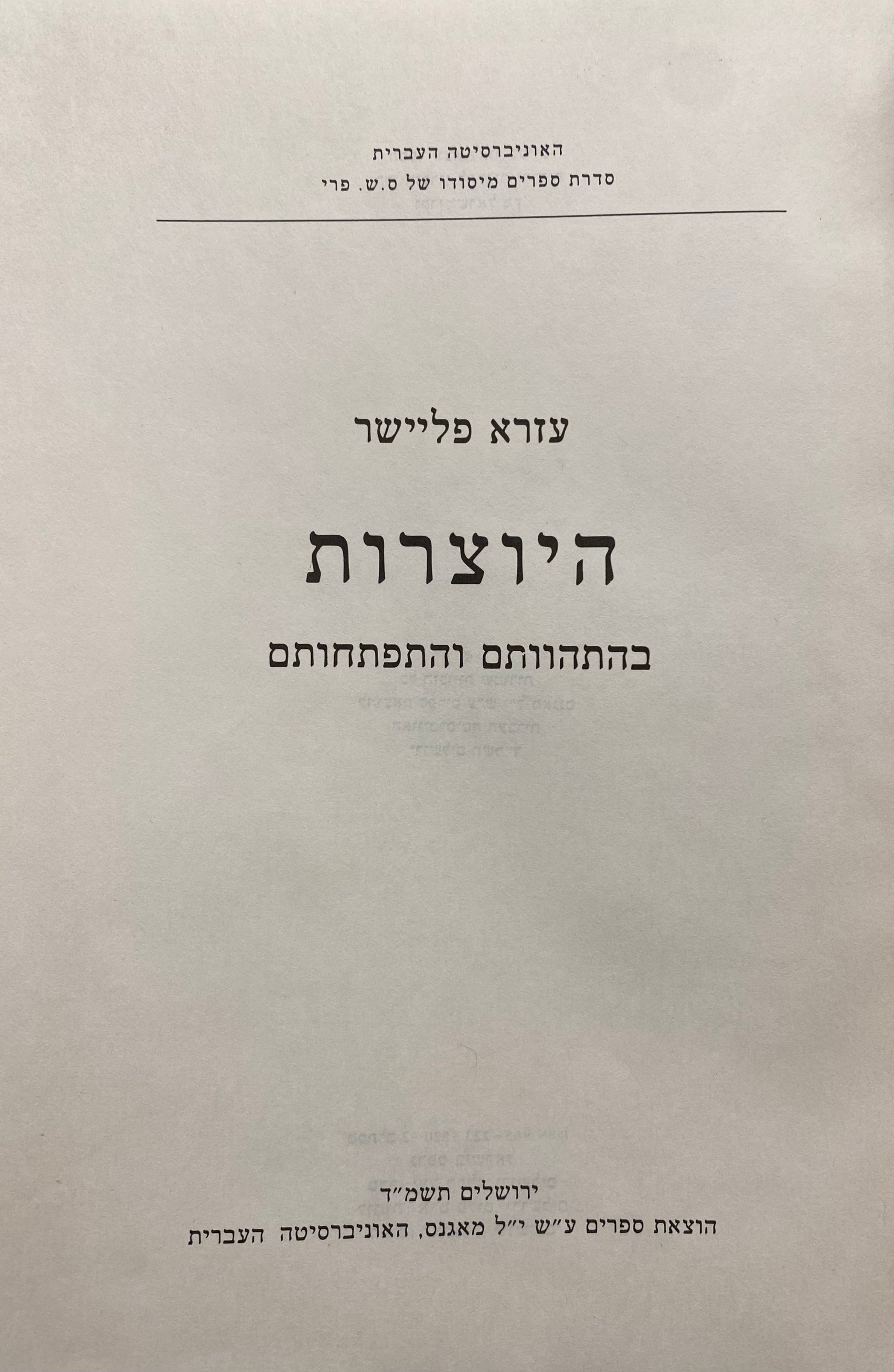 היוצרות בהתהוותם ובהתפתחותם