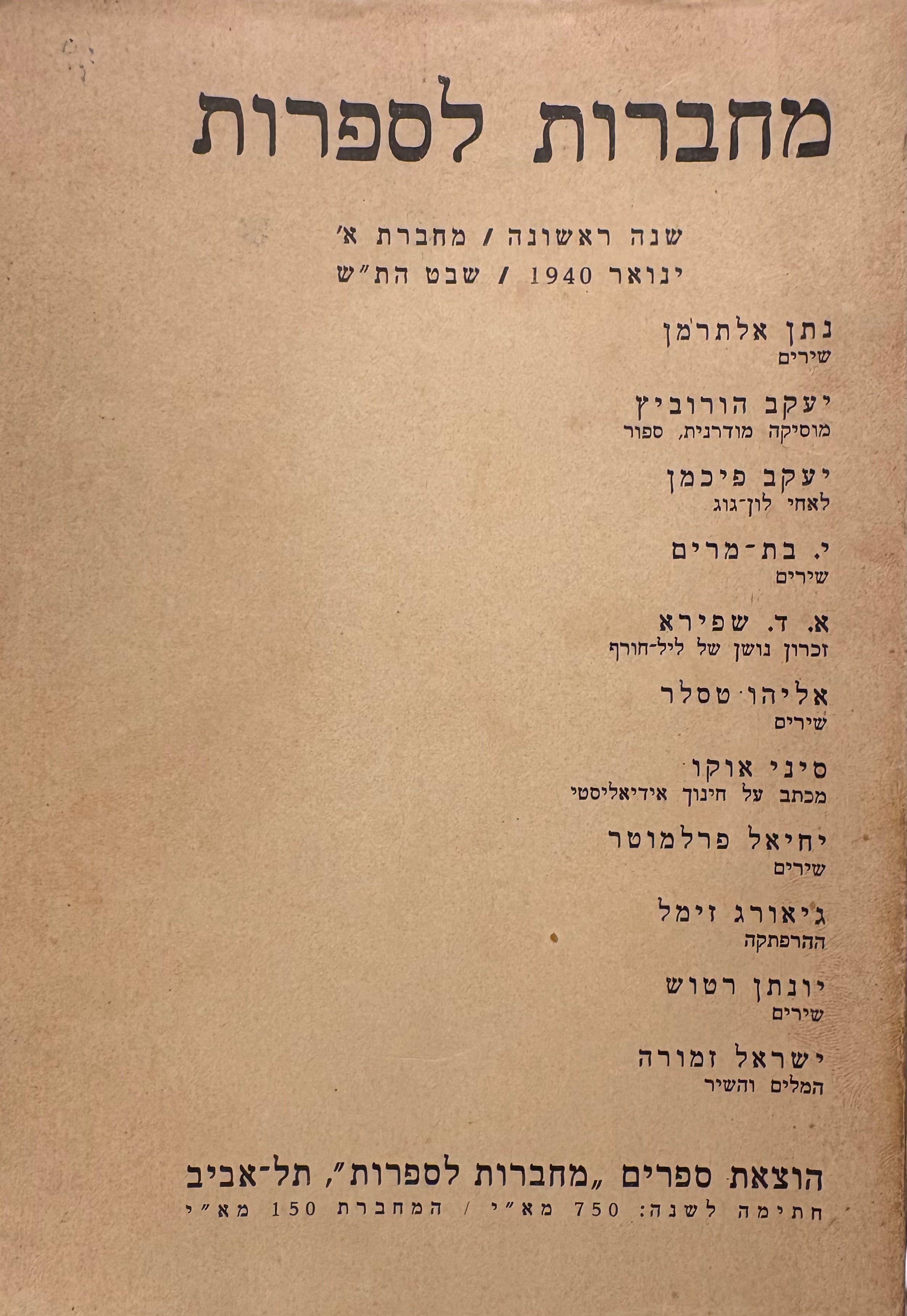 מחברות לספרות: מופיעות שש לשנה / שנה ראשונה - מחברת א'