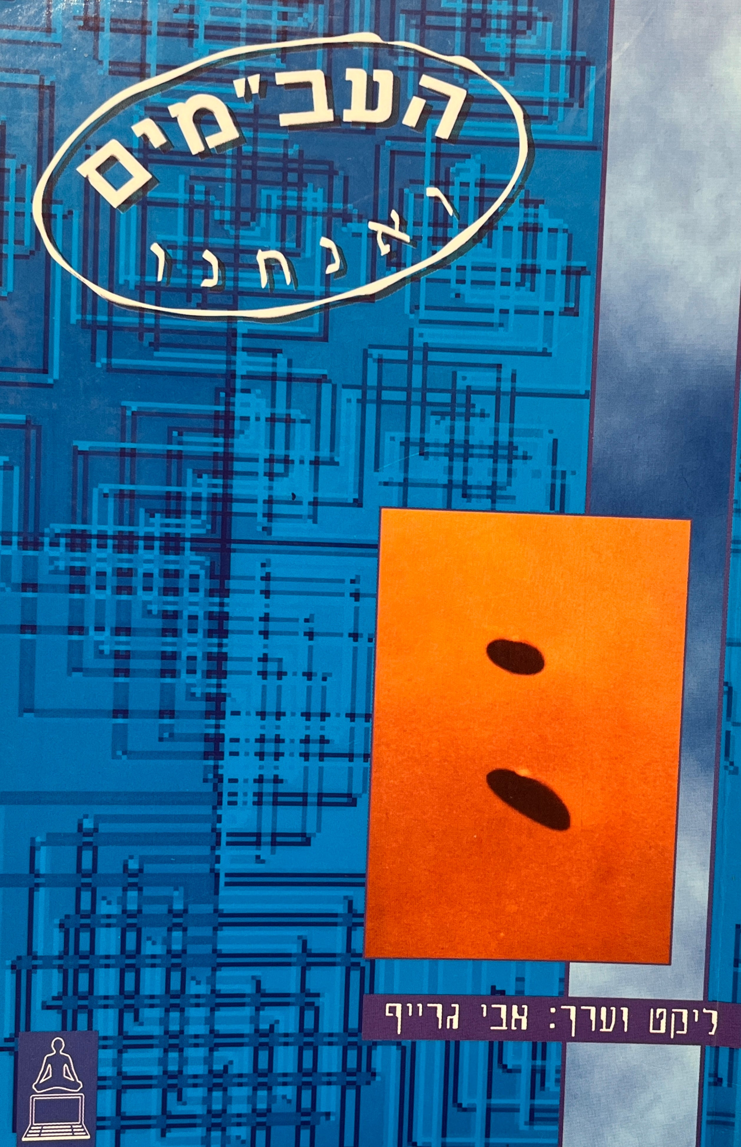 העב"מים ואנחנו