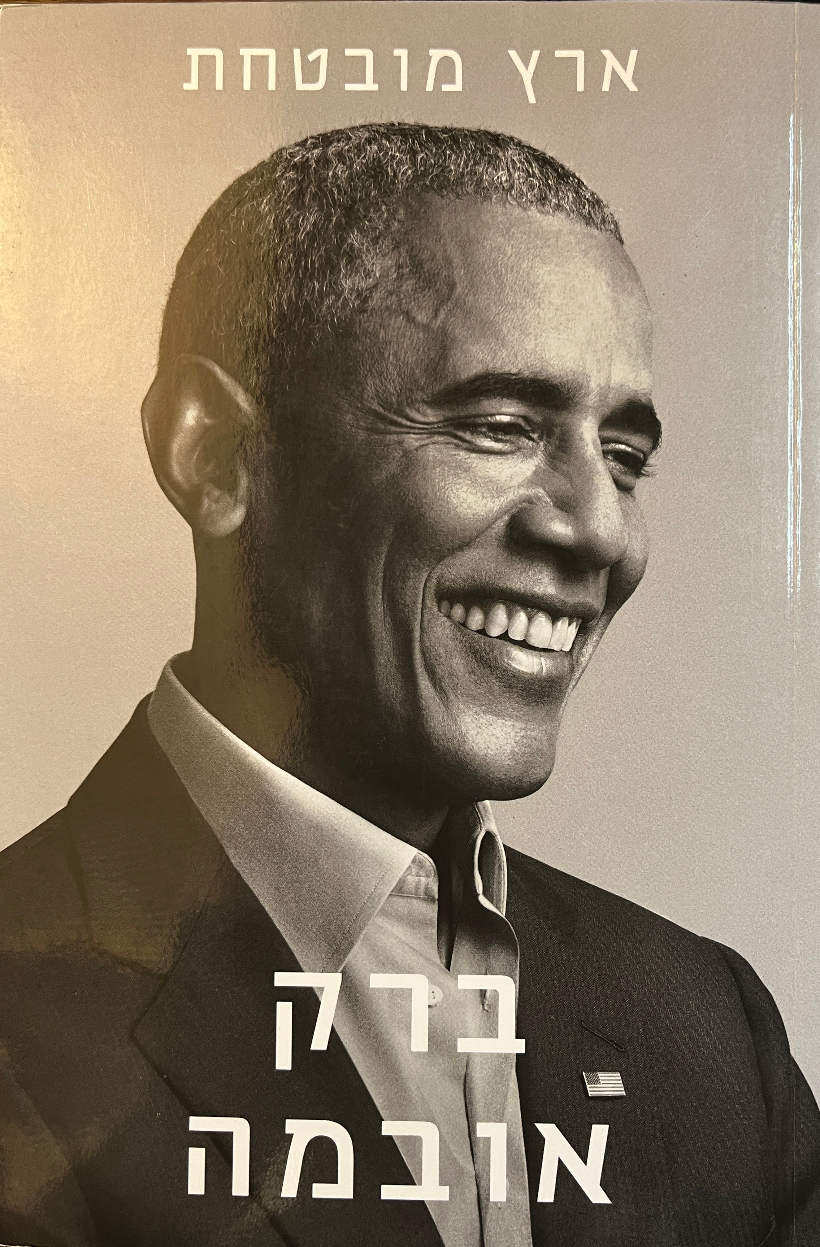 ארץ מובטחת