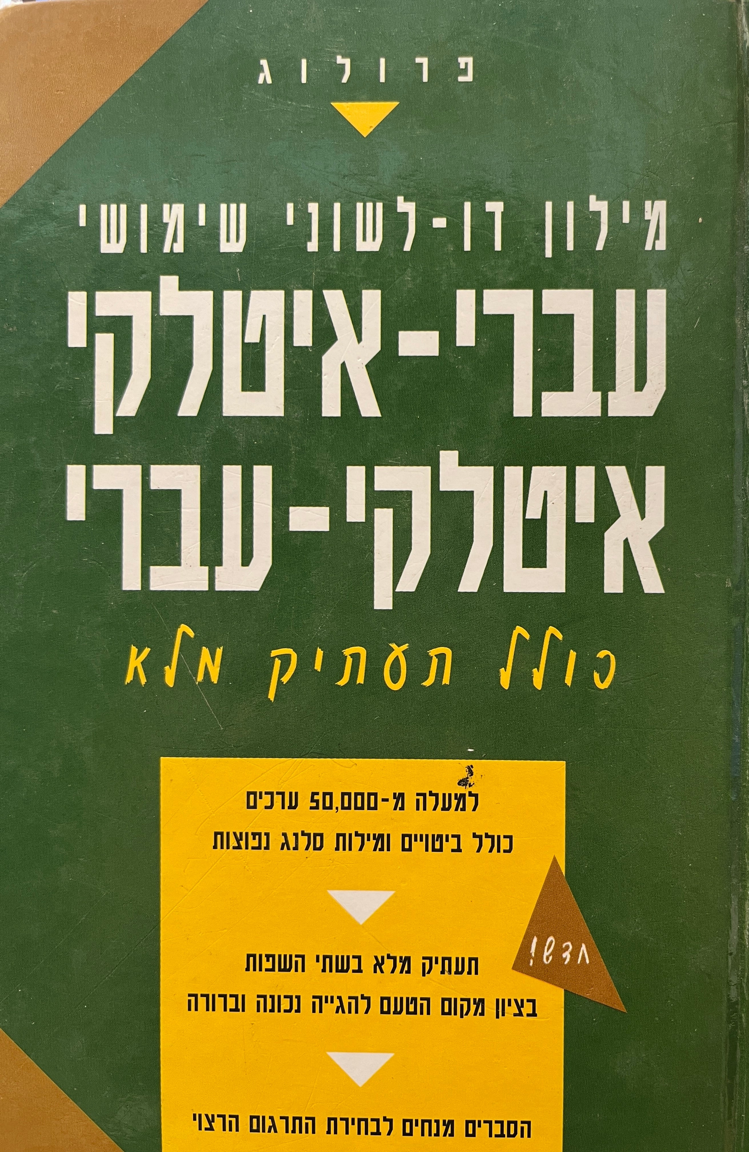 מילון עברי איטלקי איטלקי עברי / כולל תעתיק מלא