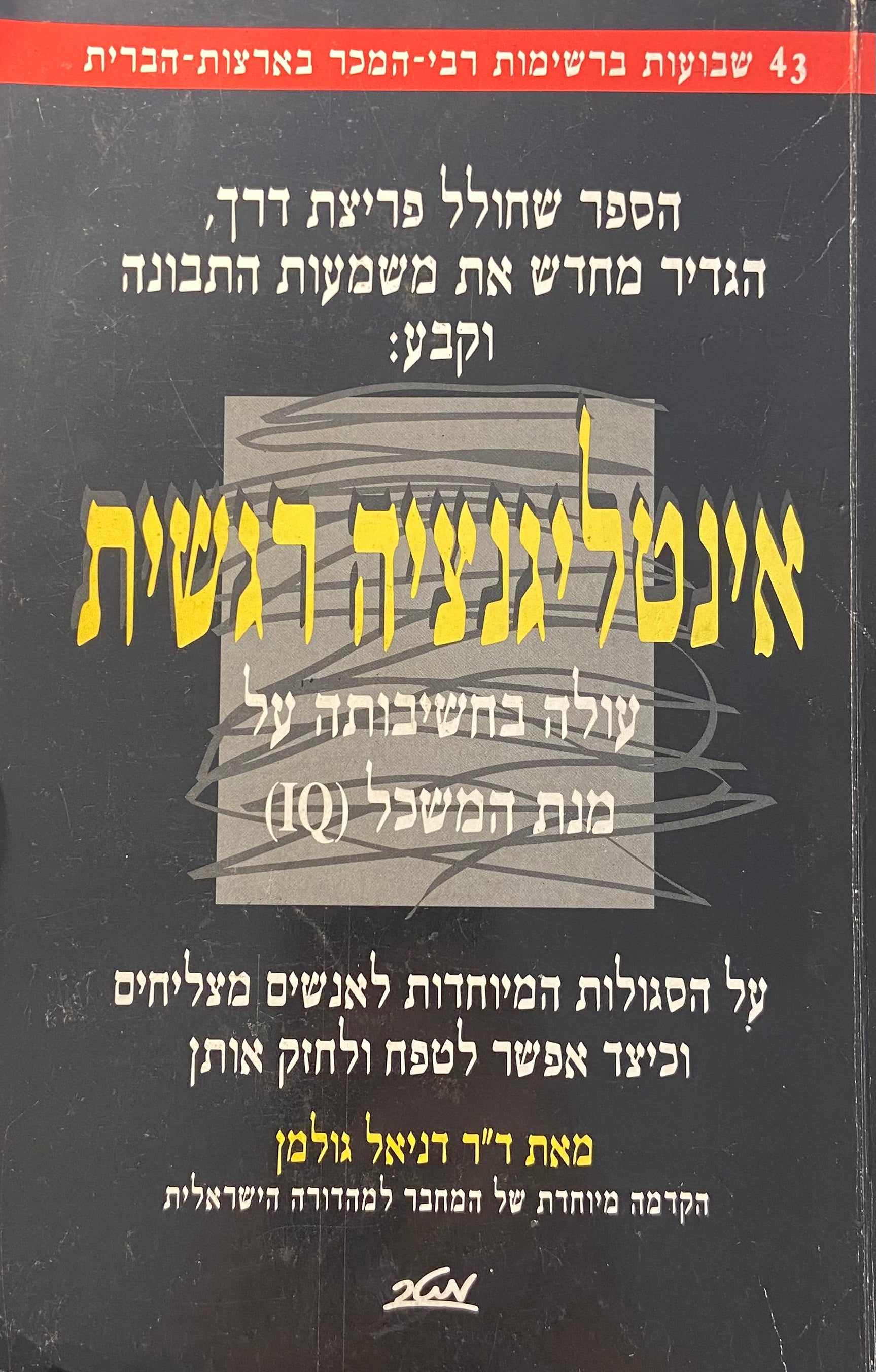 אינטליגנציה רגשית / על הסגולות המיוחדות לאנשים מצליחים וכיצד אפשר לטפח ולחזק אותן