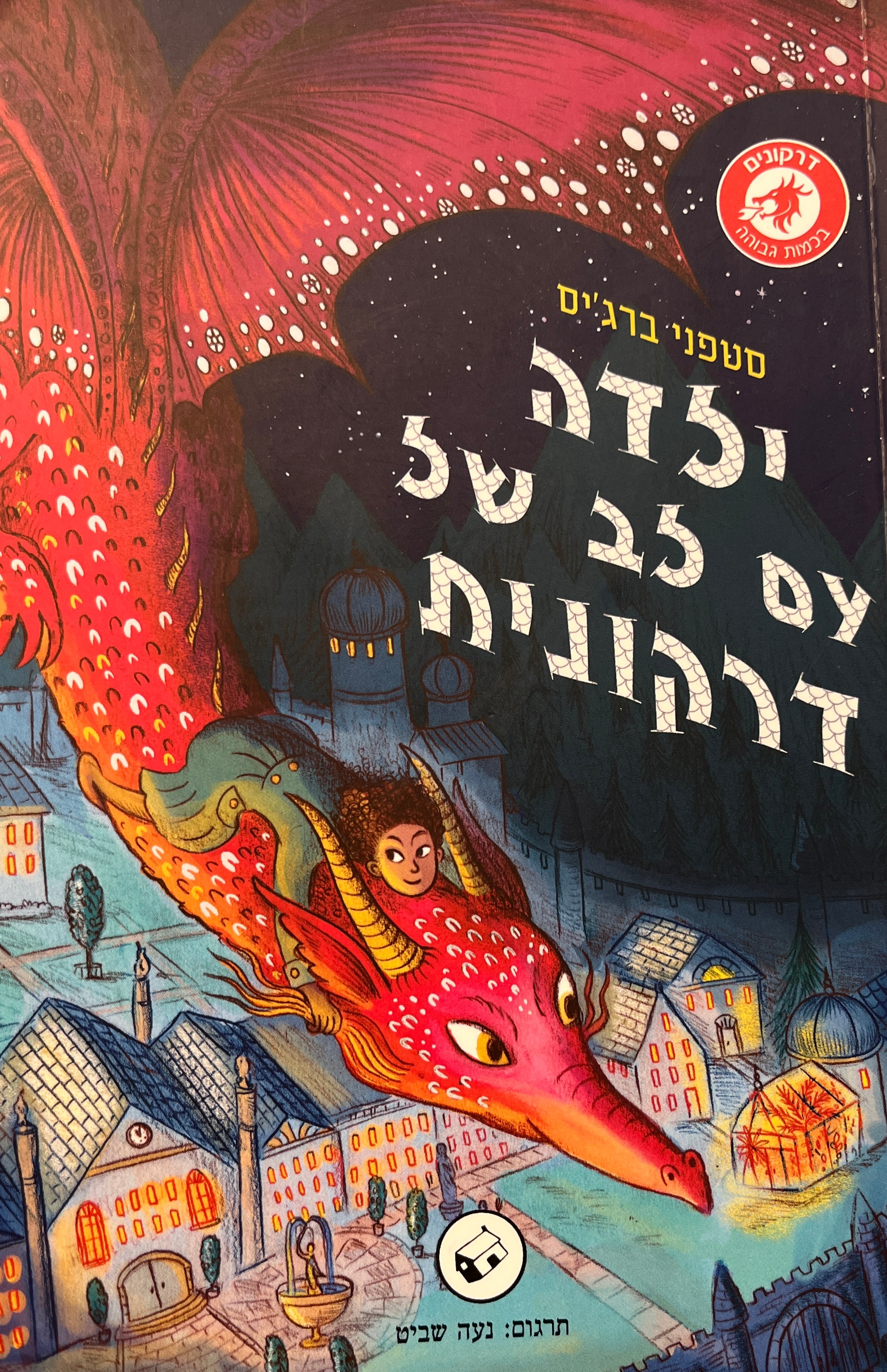 ילדה עם לב של דרקונית