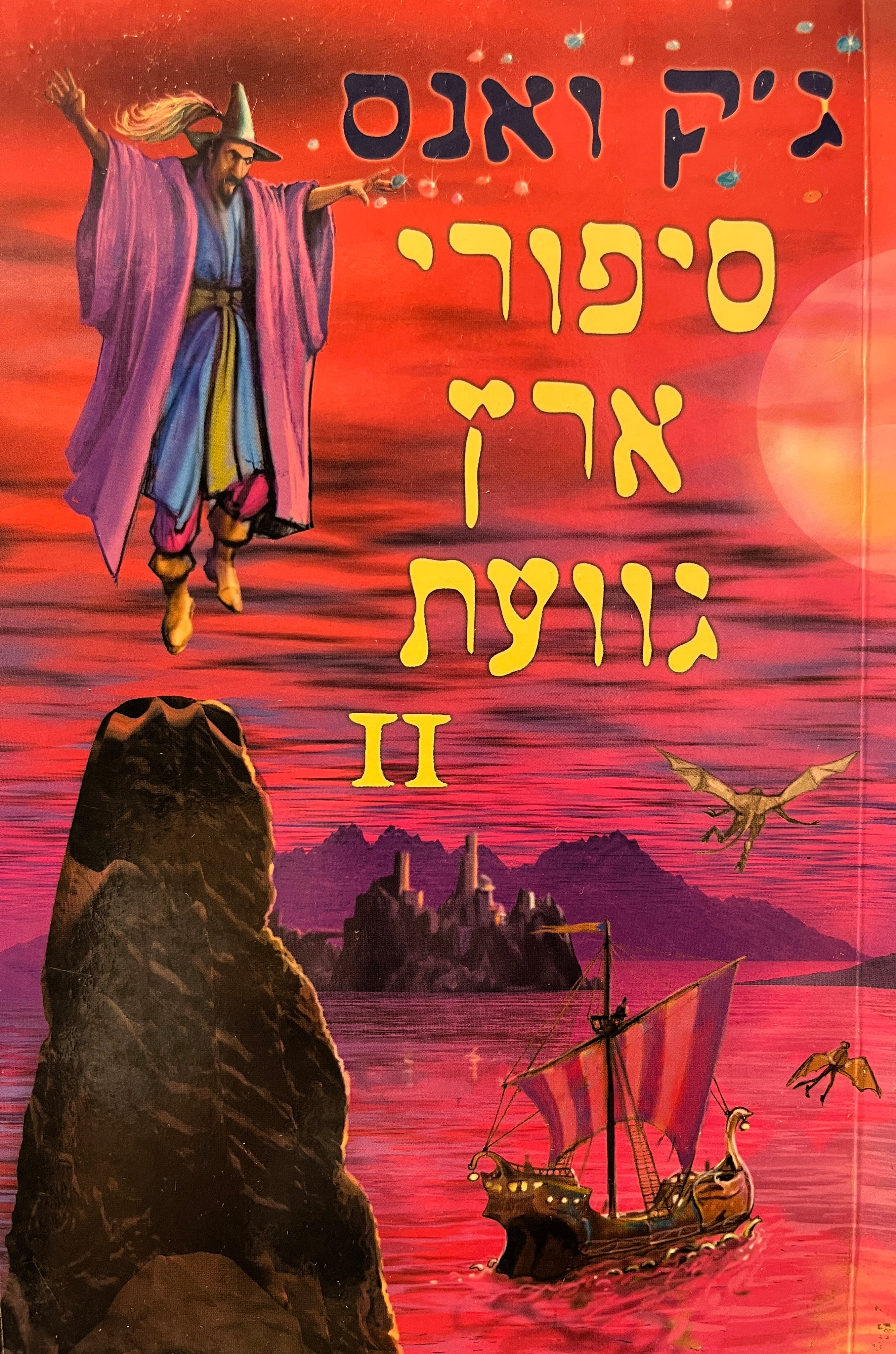 סיפורי ארץ הגוועת 2