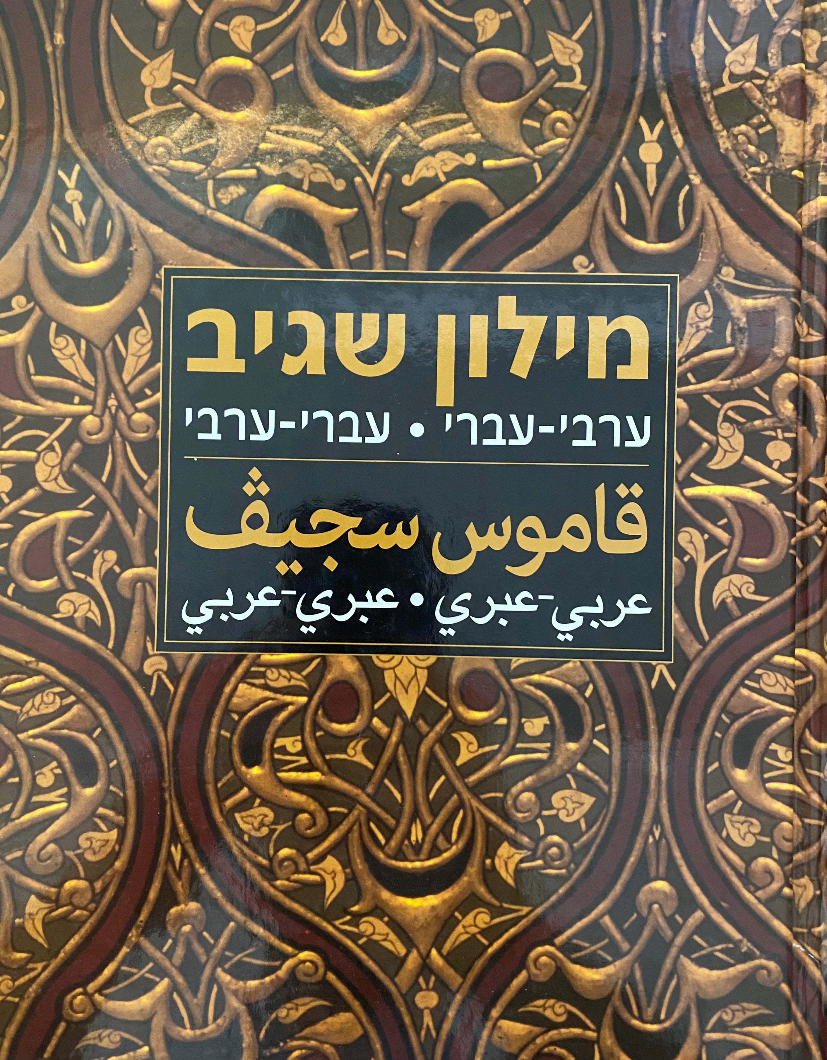 מילון שגיב: ערבי- עברי, עברי- ערבי