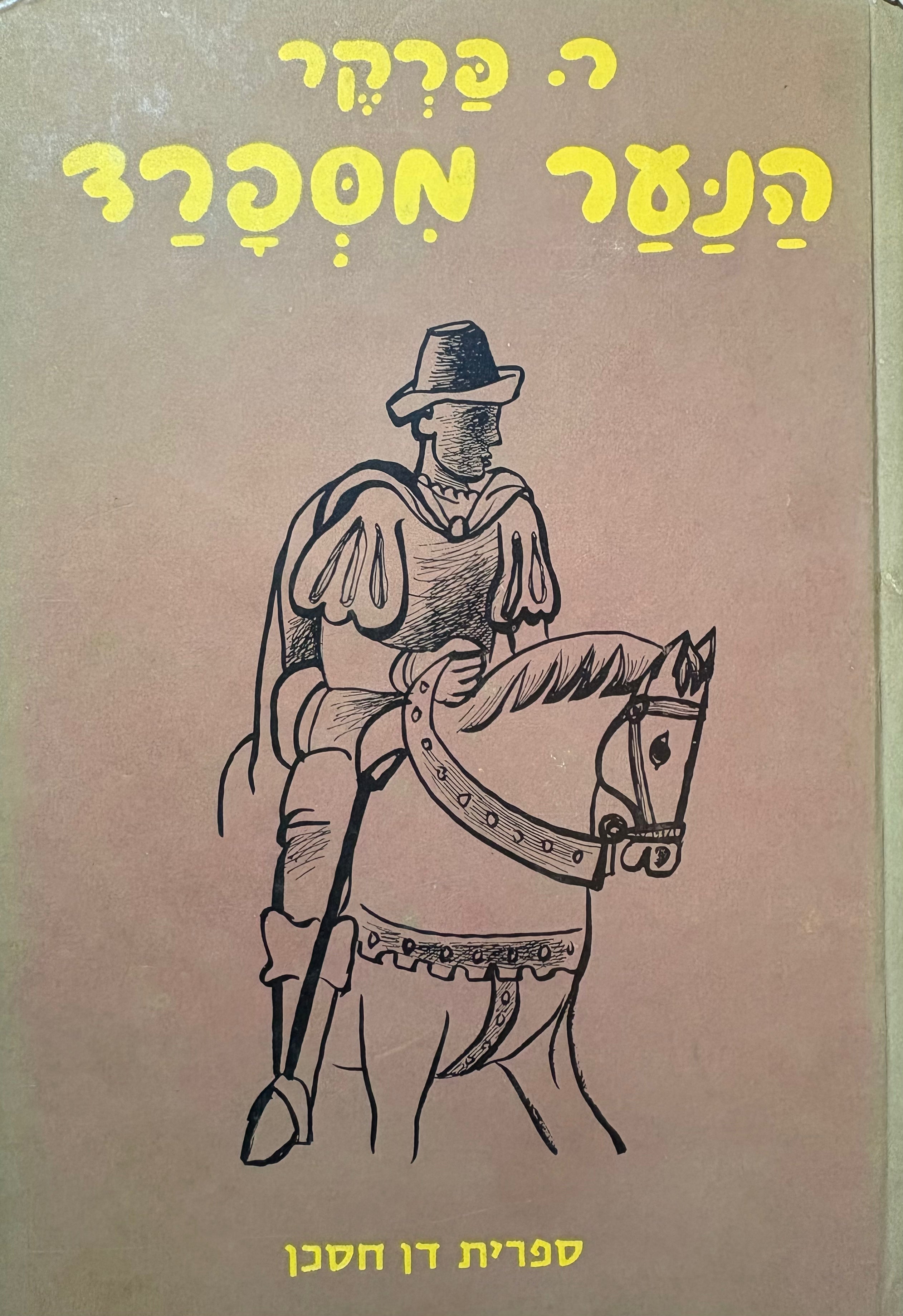 הנער מספרד